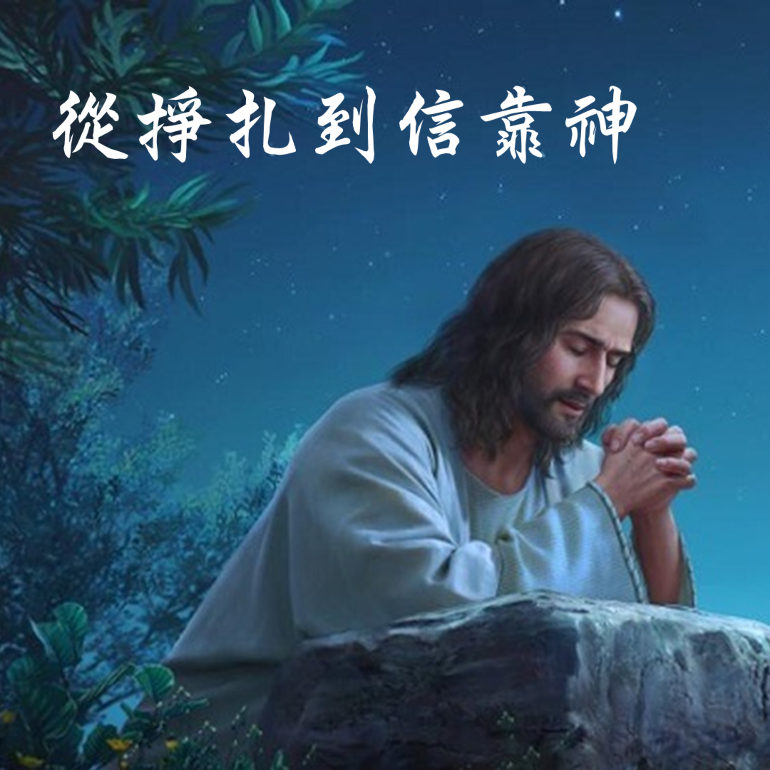 2025-11-16 - 在掙扎中信靠神（馬可福音 14:32-36） episode artwork