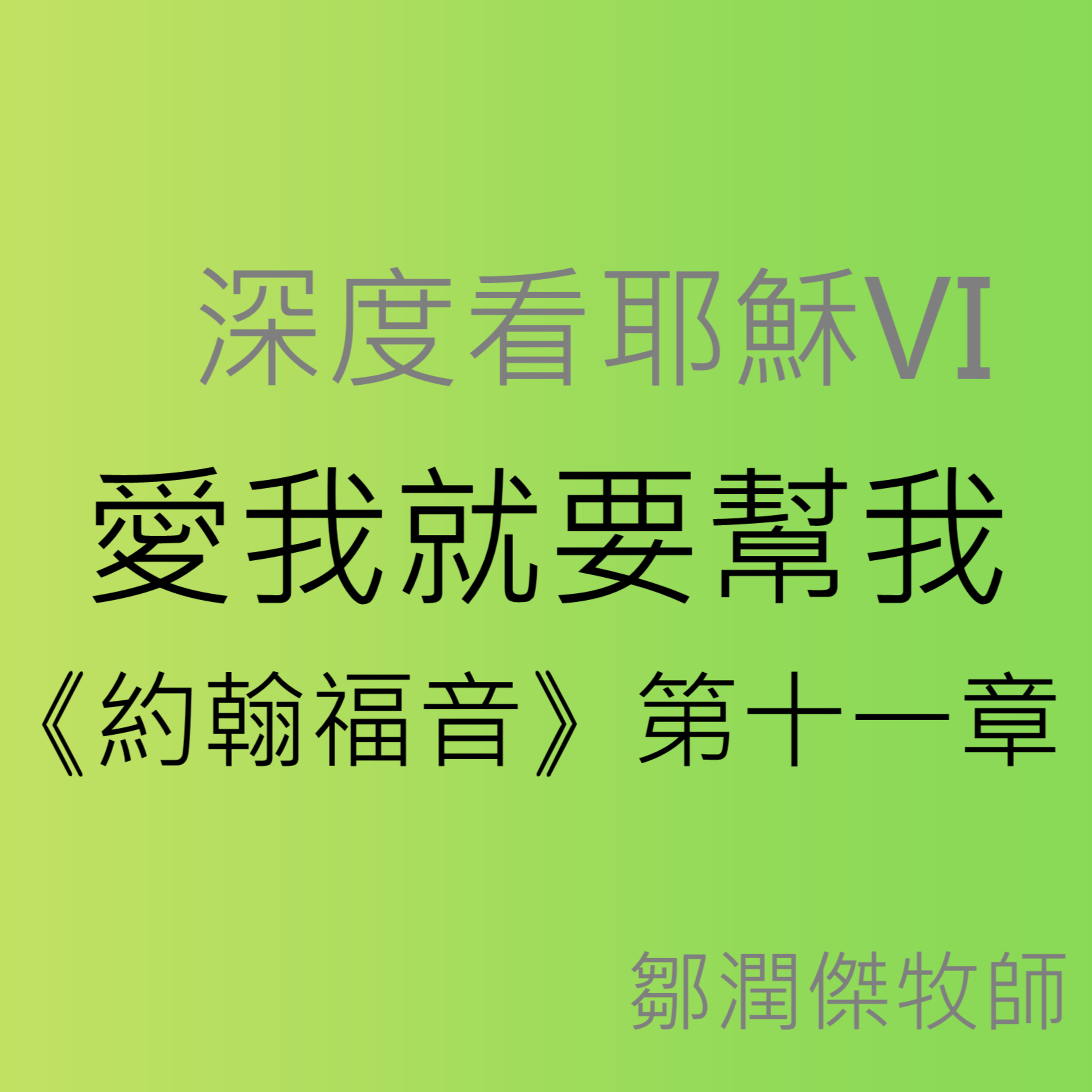 2025-11-23 - 深度看耶穌 [6] 愛我就要幫我（約翰福音 11:1–45） episode artwork