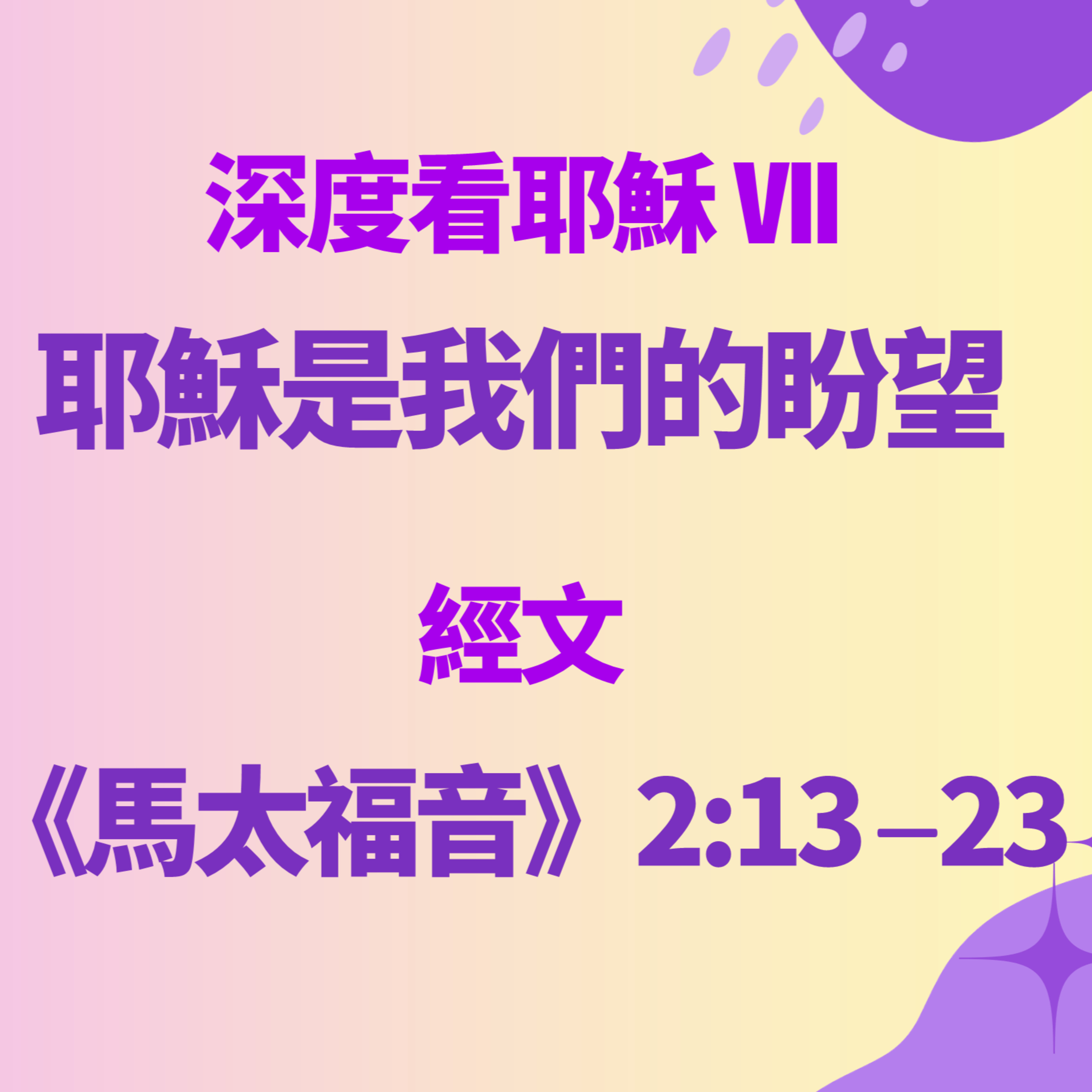 2025-11-30 - 深度看耶穌 [7] ~ 耶穌是我們的盼望 (馬太福音 2:13-23) episode artwork
