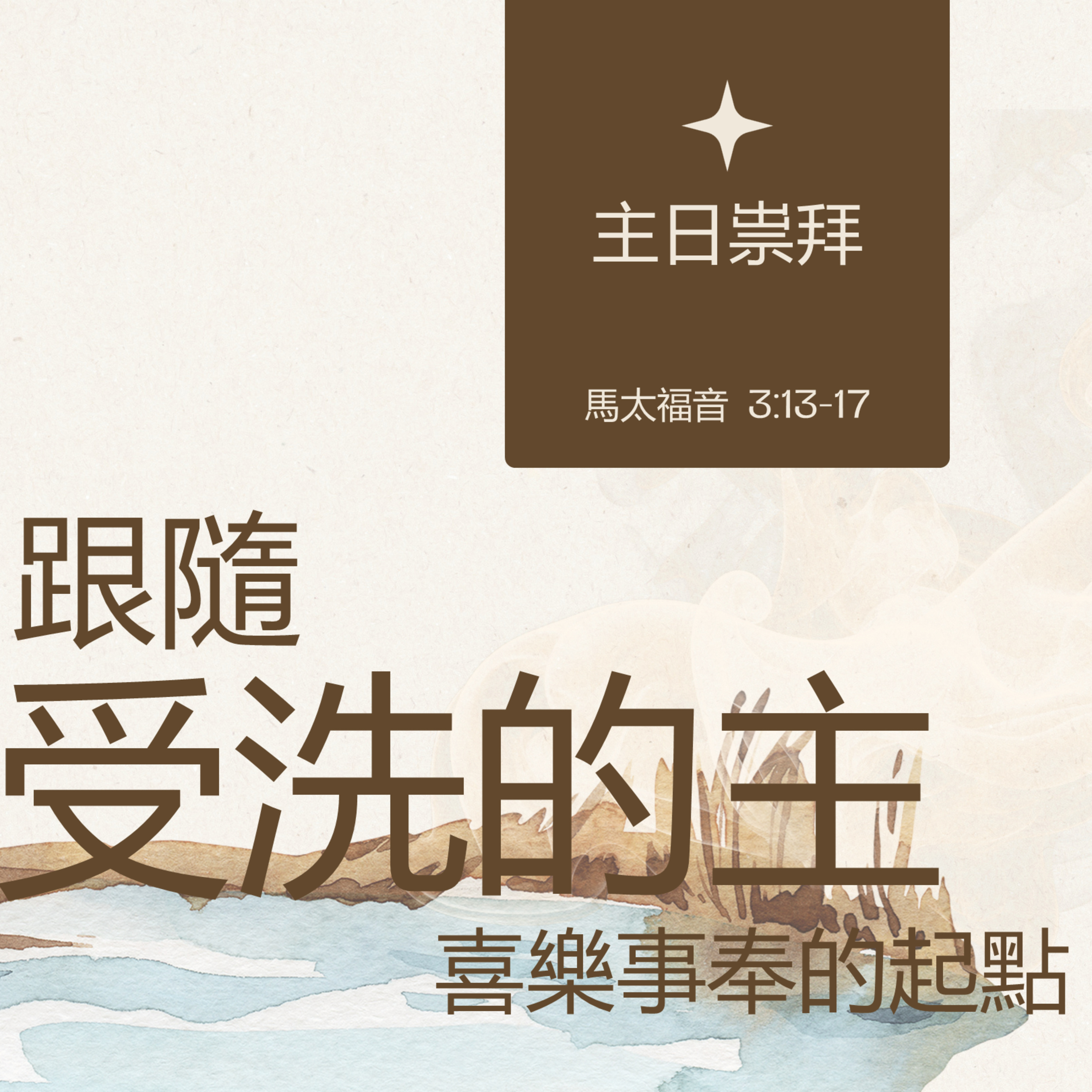 2025-12-14 - 深度看耶穌 [9] ~ 跟隨受洗的主：喜樂事奉的起點 (馬太福音 3:13-17) episode artwork