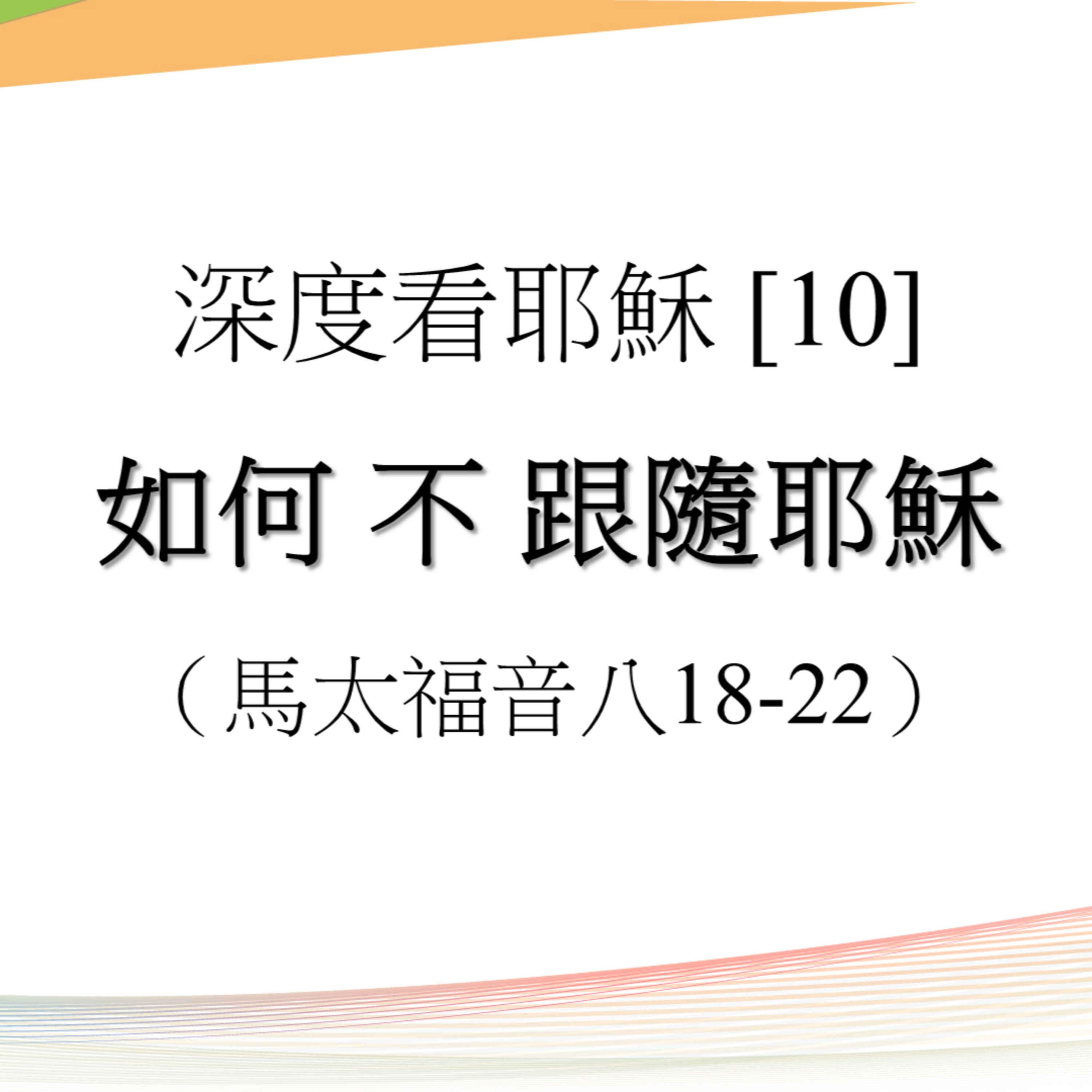 2025-12-21 - 深度看耶穌 [10] ~ 如何不跟隨耶穌 (馬太福音 8:18-22) episode artwork