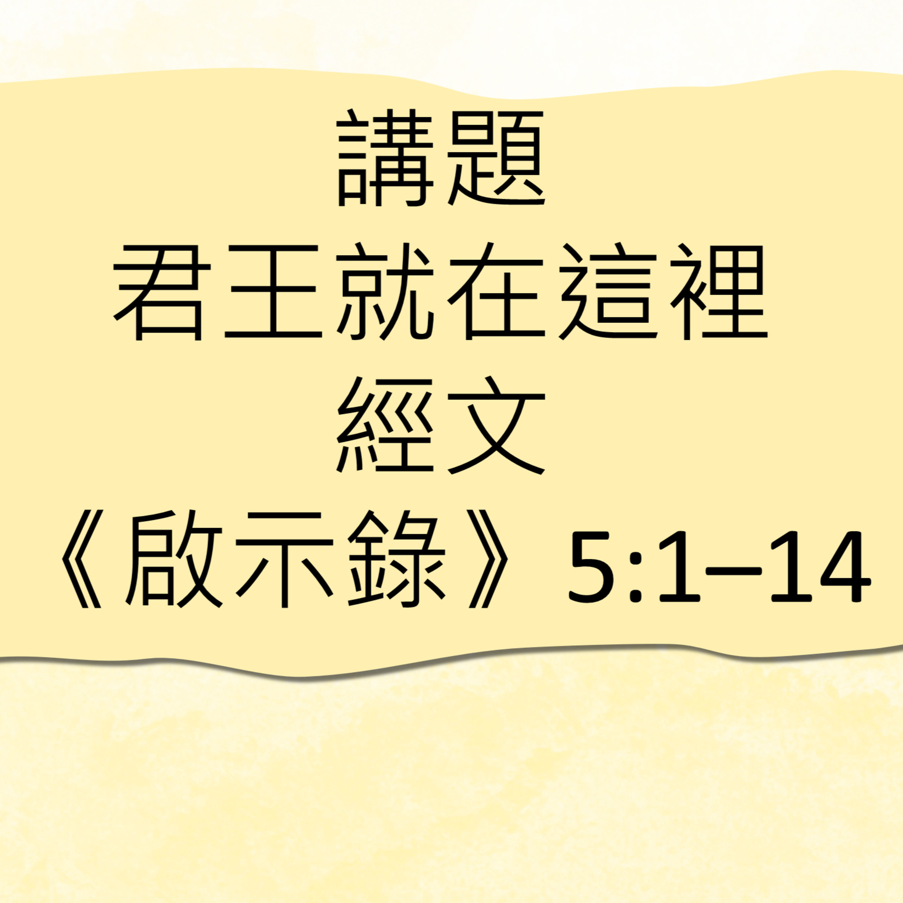 2025-12-28 - 君王就在這裡 (啟示錄 5:1-14) episode artwork