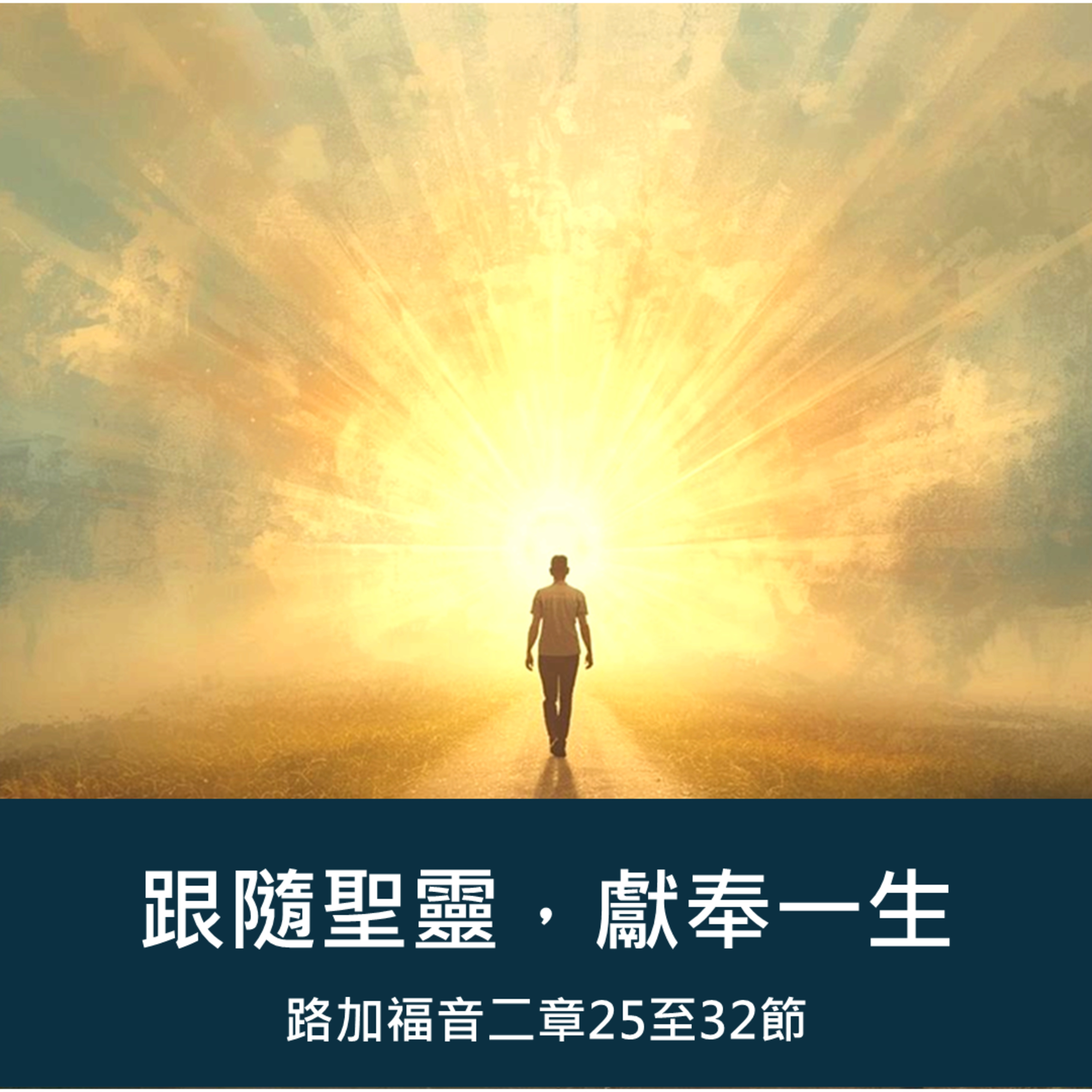 2026-01-04 - 使命門徒系列 [1] ~ 跟隨聖靈,獻奉一生 (路加福音 2:25–35) episode artwork