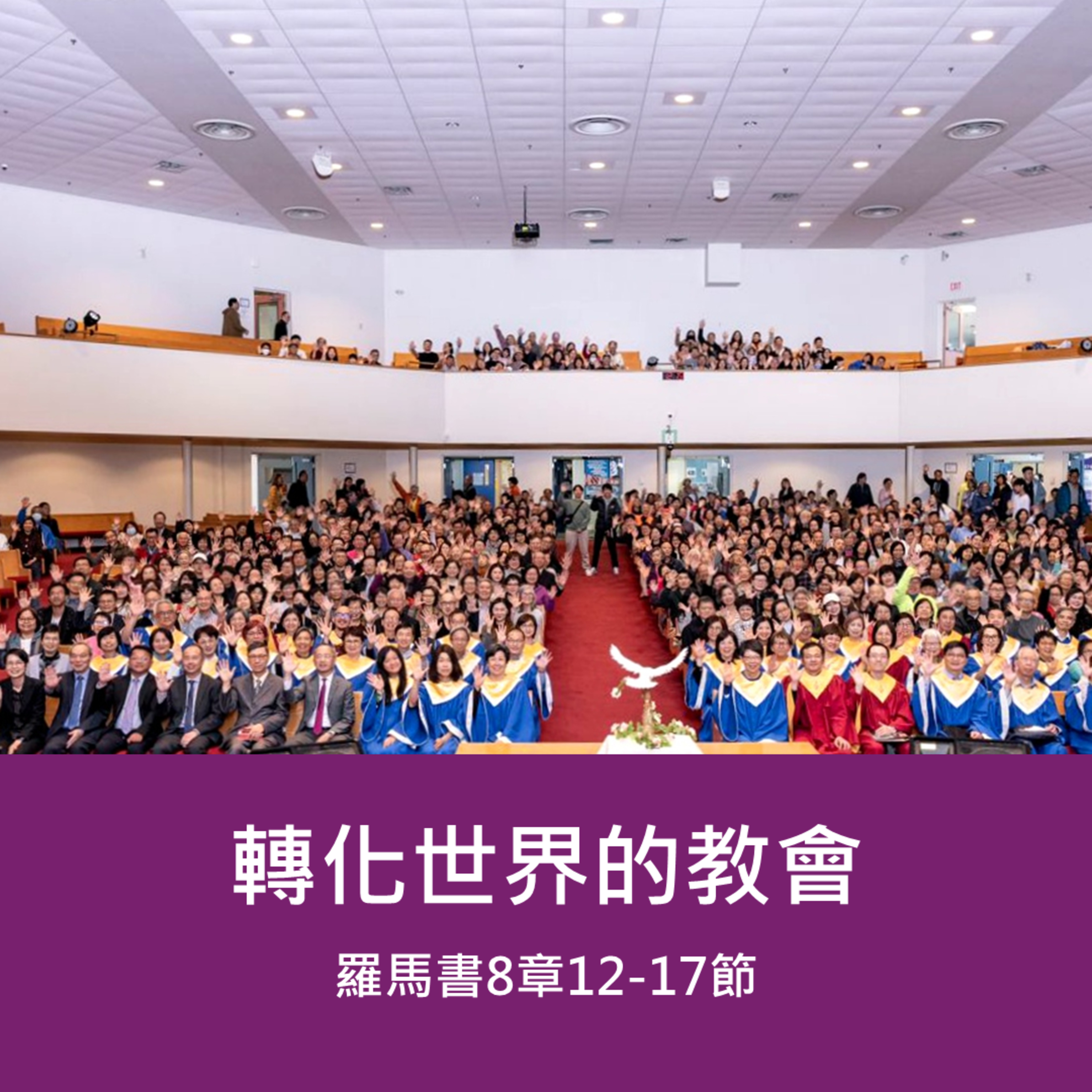 2026-01-11 - 使命門徒系列 [2] : 轉化世界的教會 - 羅馬書 8:12-17 episode artwork
