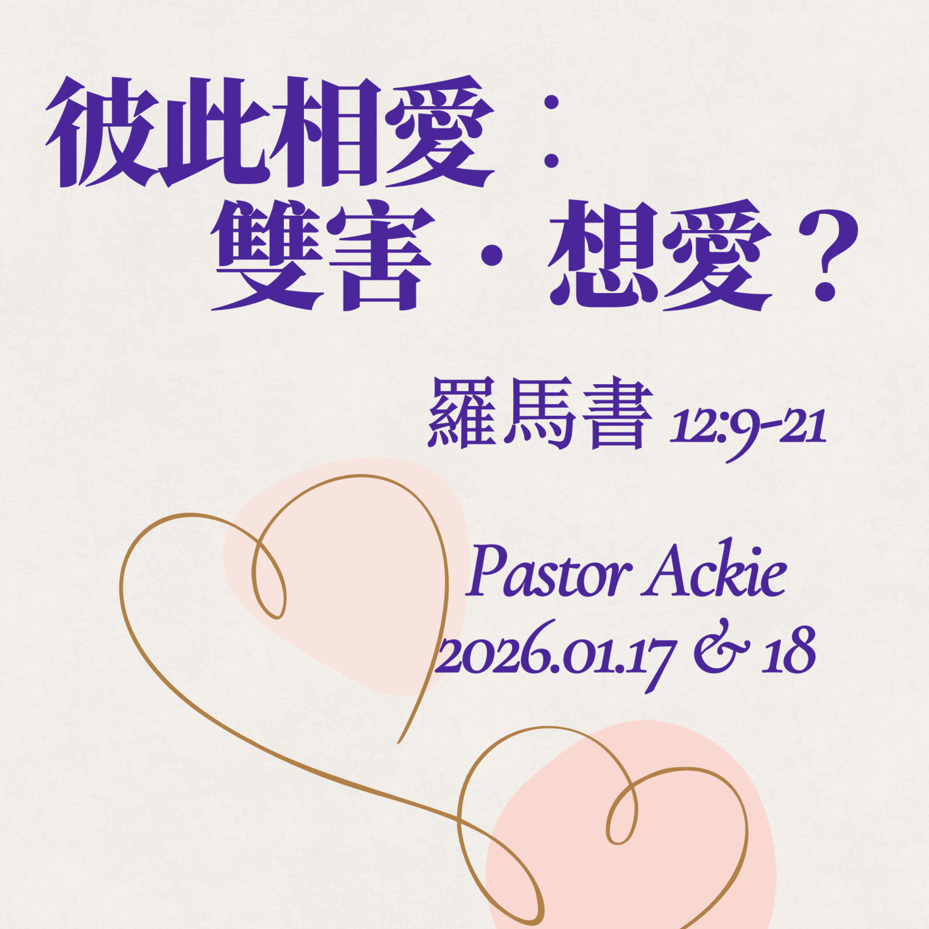 2026-01-18 - 愛人如己 – 雙害.想愛? (羅馬書 12:9-21) episode artwork