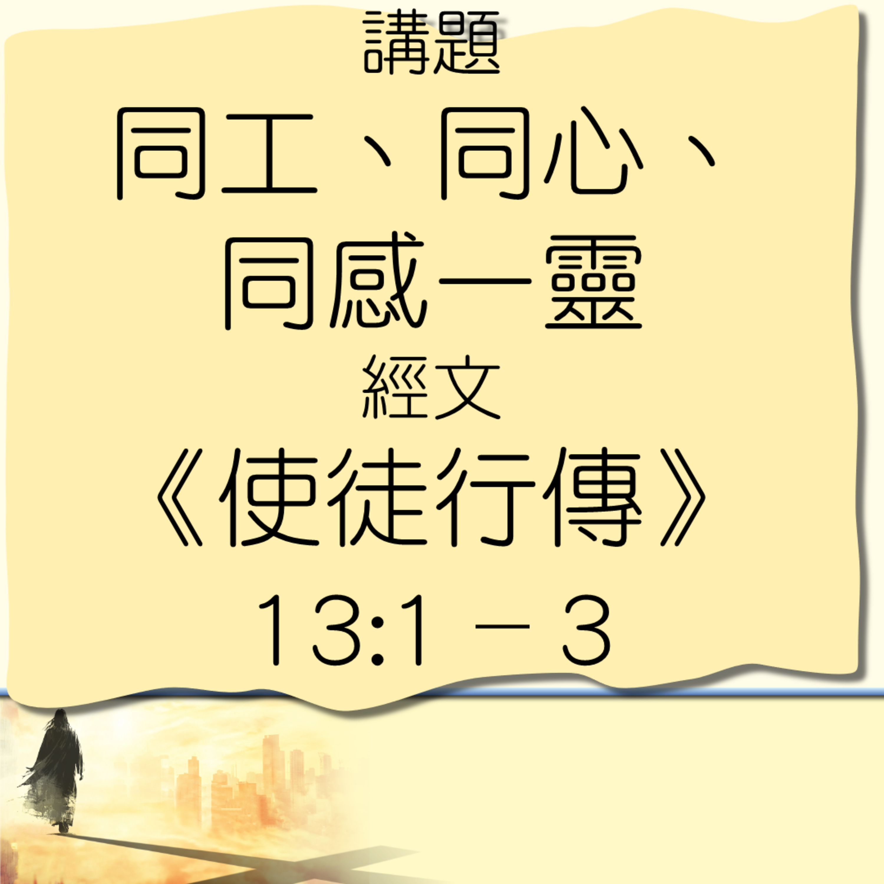 2026-02-08 - 使命門徒系列 [6] ~ 同工、同心、同感一靈 - 使徒行傳 13:1–3 episode artwork