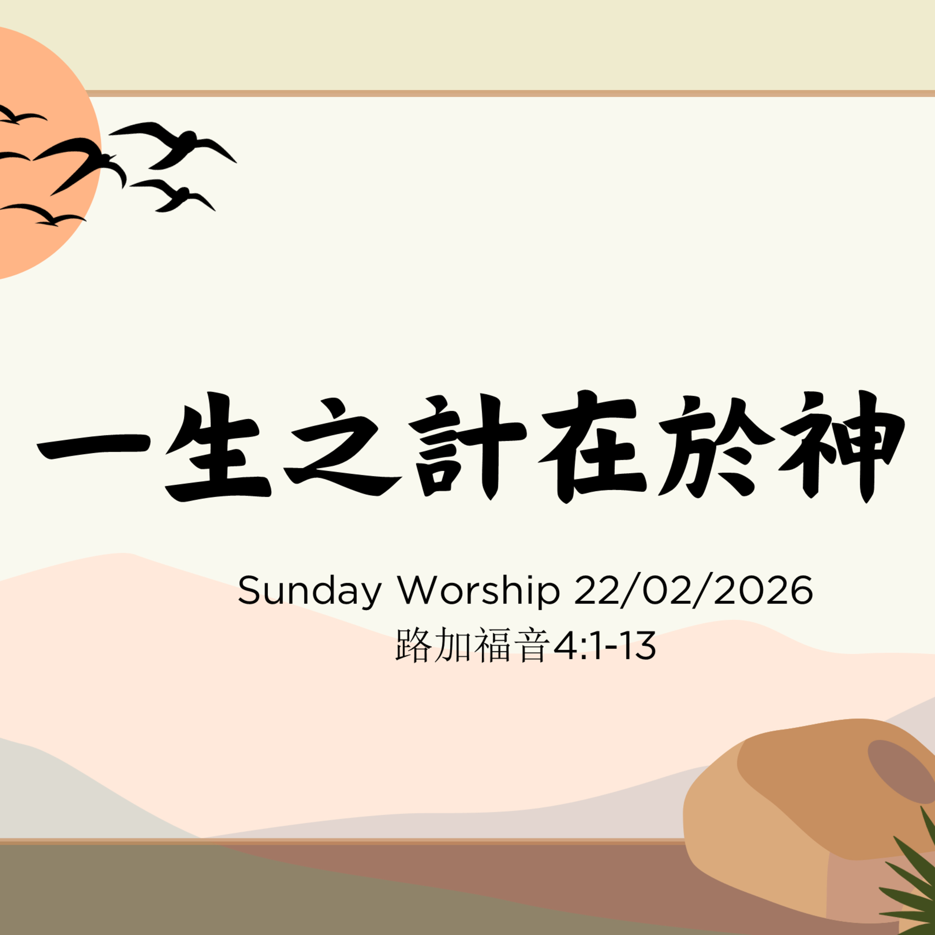 2026-02-22 - 走向十架系列 1 ~ 一生之計在於神 (路加福音 4:1–13) episode artwork