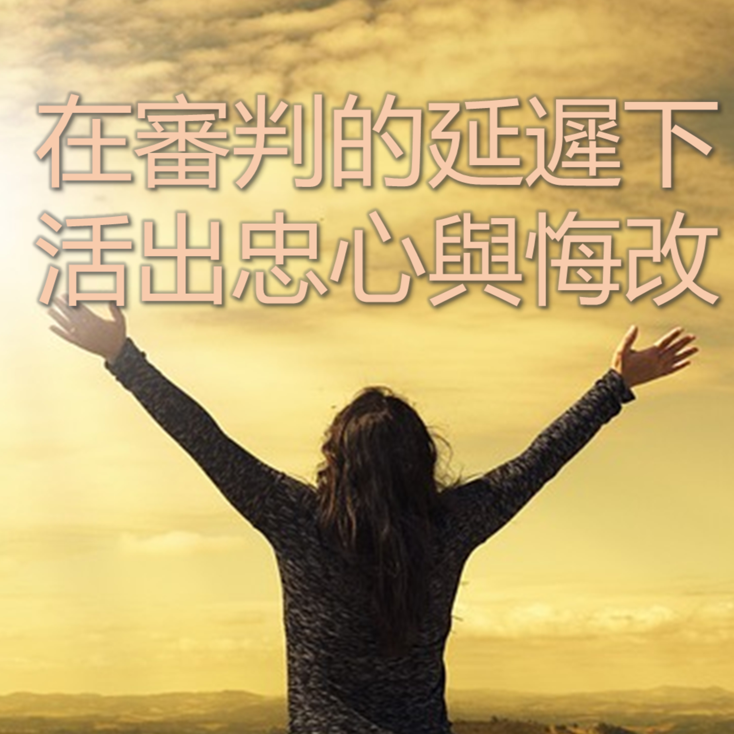 2026-03-08 - 走向十架系列 3 ~ 在審判的延遲下活出忠心與悔改 - 路加福音 13:1-9 episode artwork