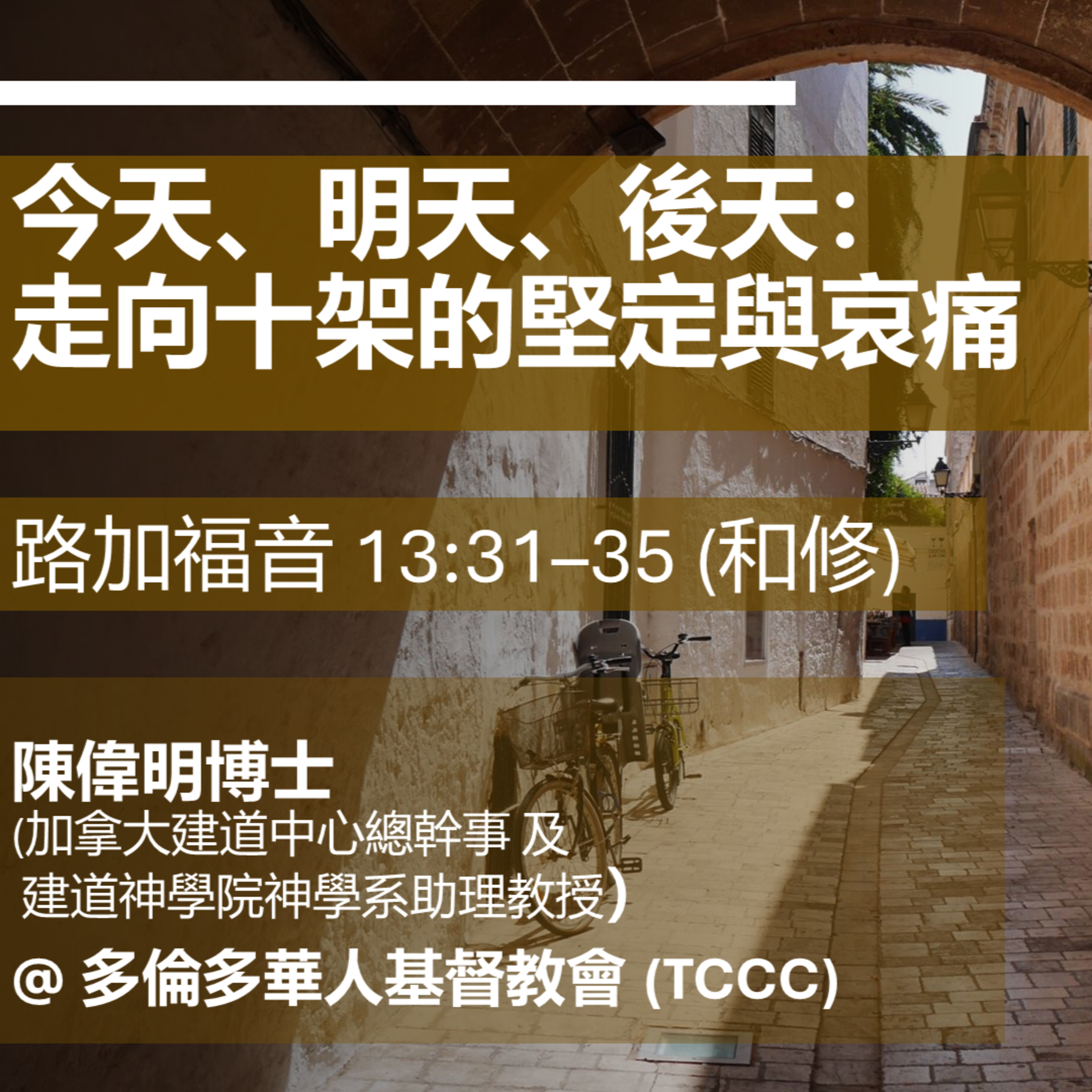 2026-03-15 - 今天、明天、後天：走向十架的堅定與哀痛 (路加福音 13:31–35) episode artwork