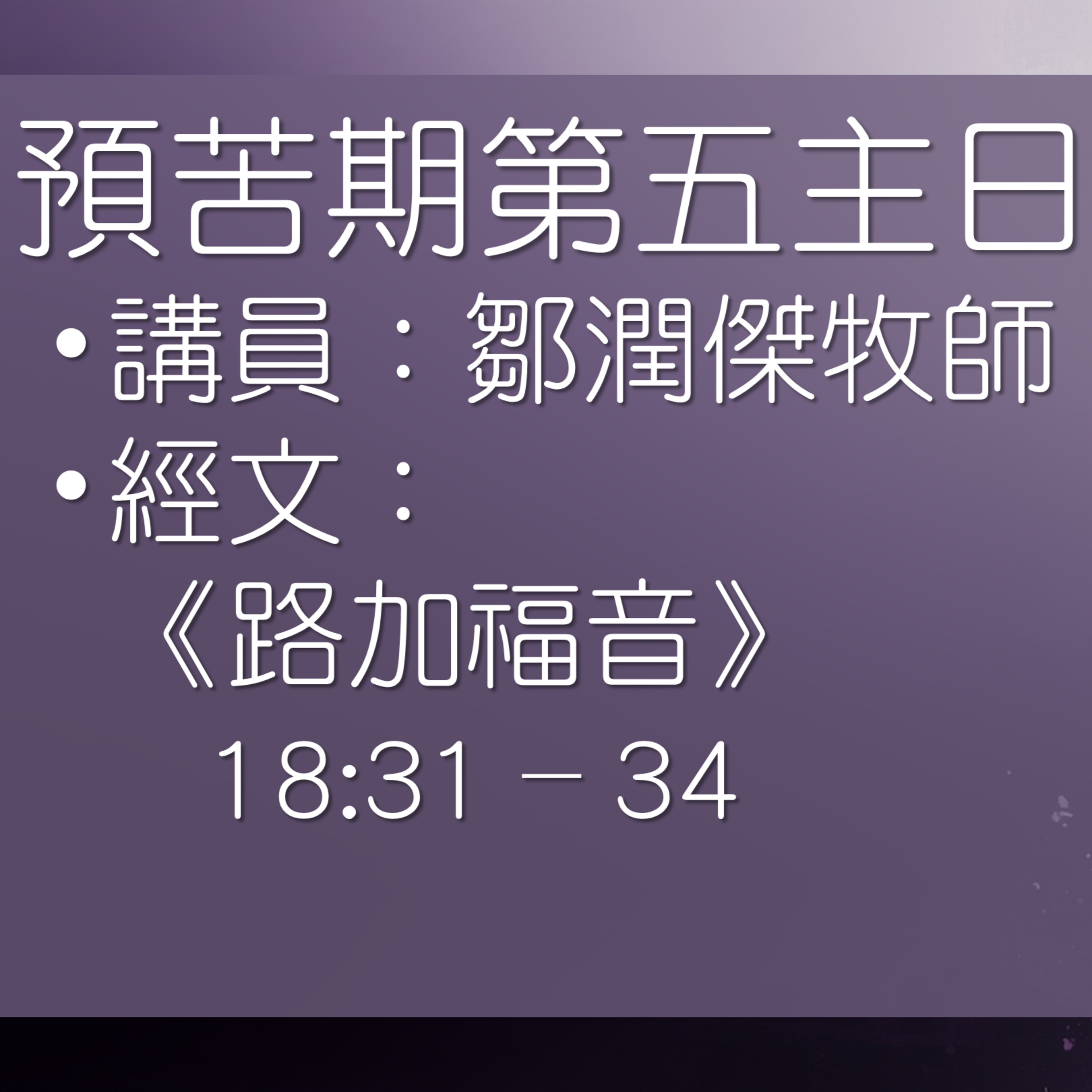 2026-03-22 - Location, Location, Location (路加福音 18:31–34) episode artwork