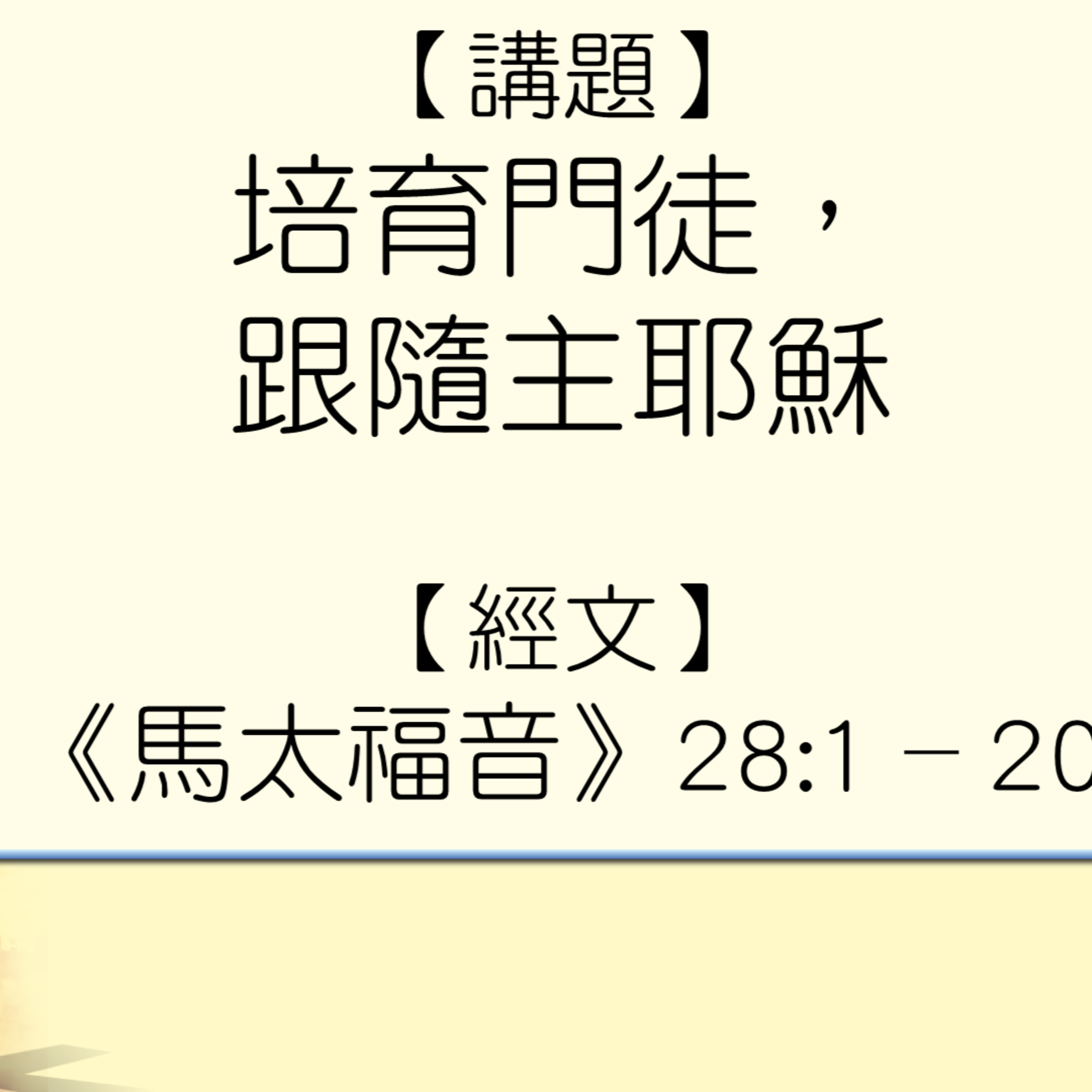 2026-04-05 - 使命門徒系列 8 ~ 培育門徒,跟隨主耶穌 (馬太福音 28:1-20) episode artwork