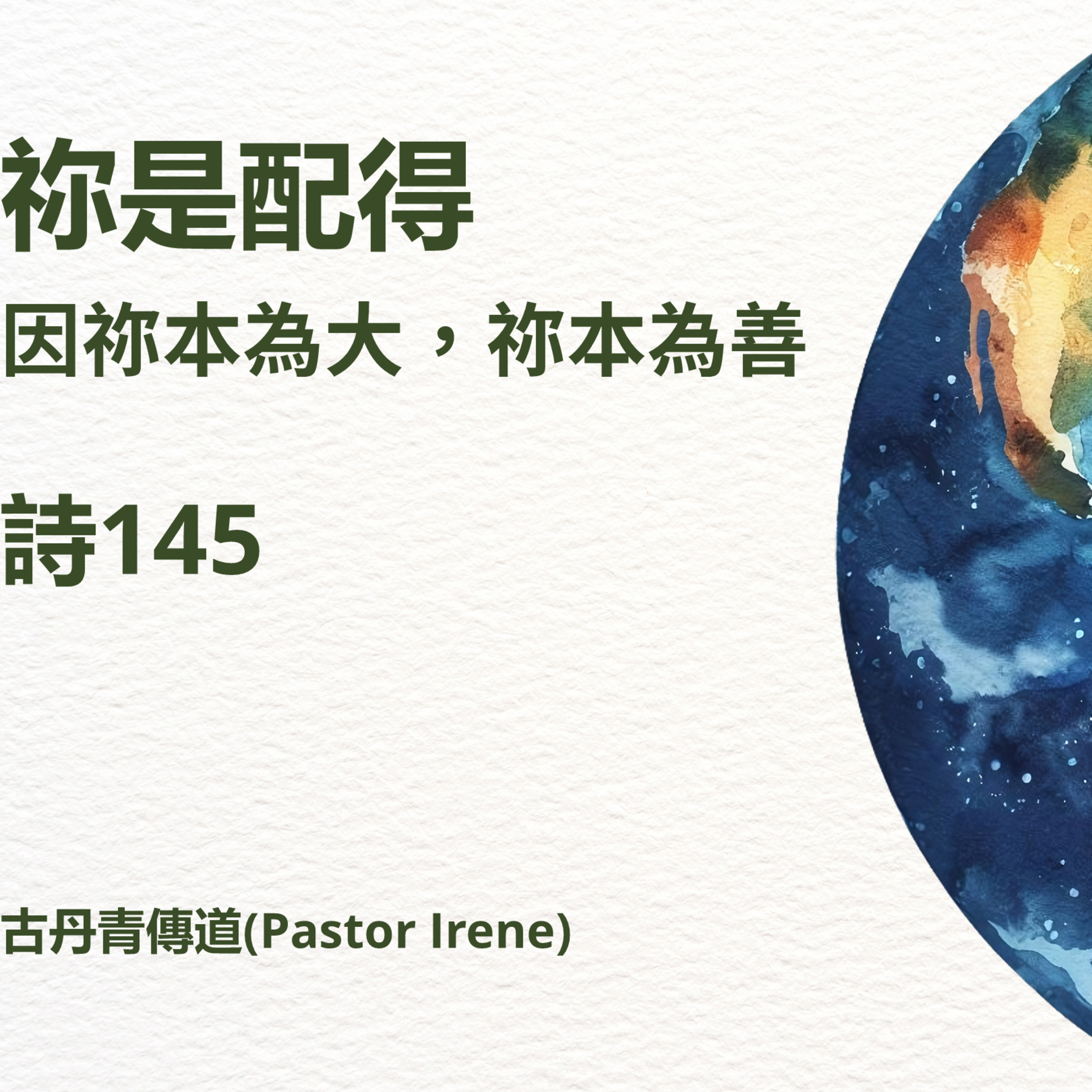 讚美詩系列 3 ~ 祢是配得 – 因祢本為大，祢本為善 (詩篇 145 篇) episode artwork