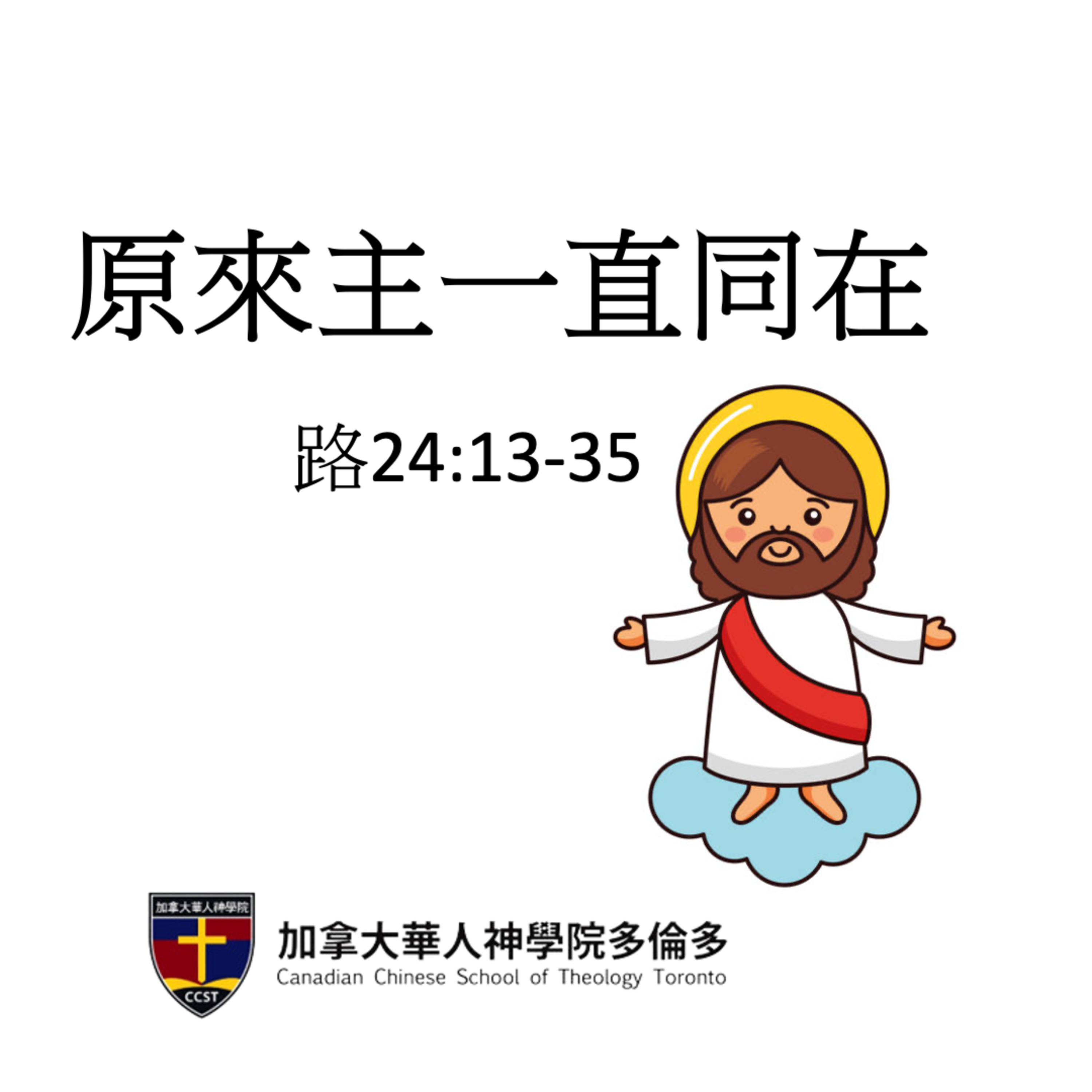 2026-05-03 - 原來主一直同在 (路加福音 24:13-35) episode artwork