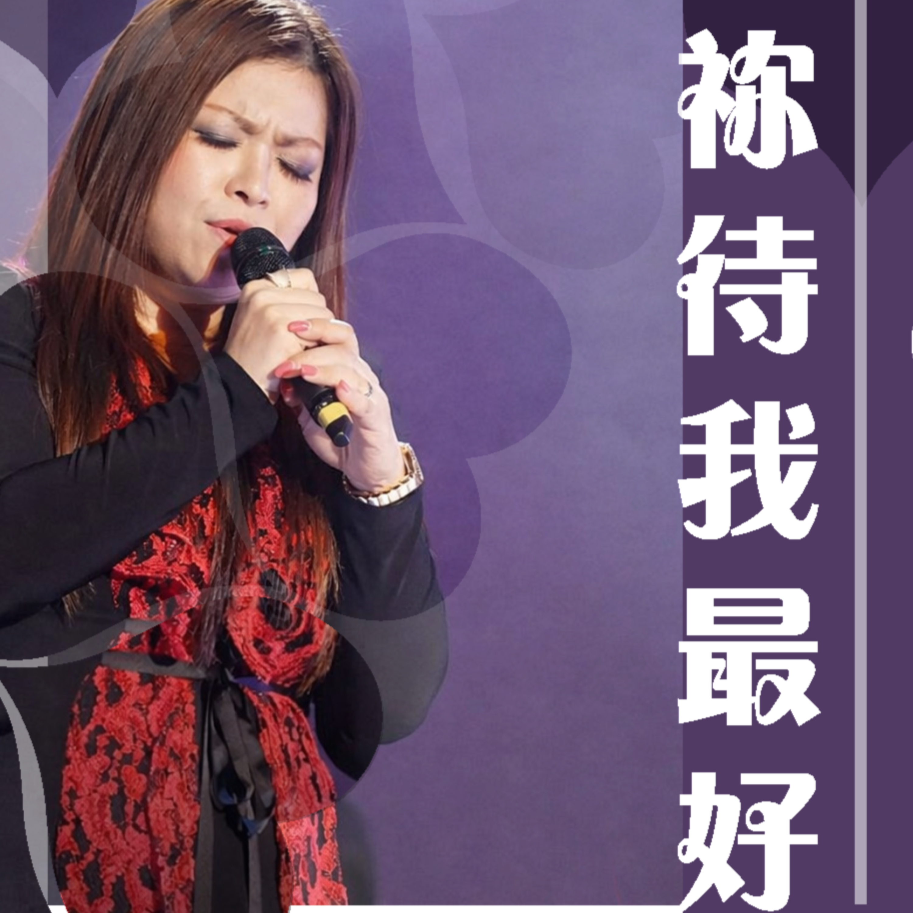 2026-05-10 - 祢待我最好 - 鄭蘇如紅師母 episode artwork