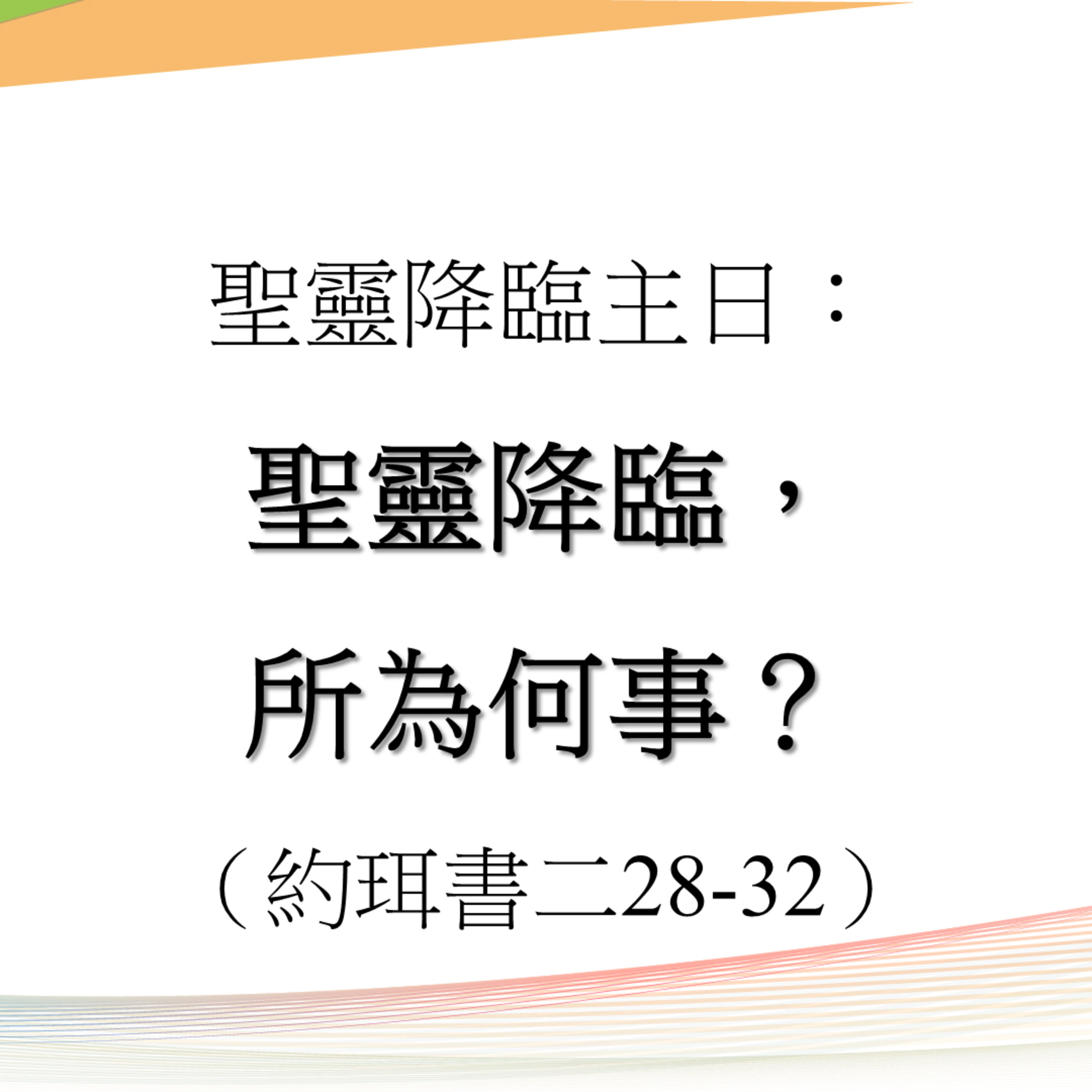 2026-05-24 - 聖靈降臨,所為何事? (約珥書 2: 28 - 32) episode artwork