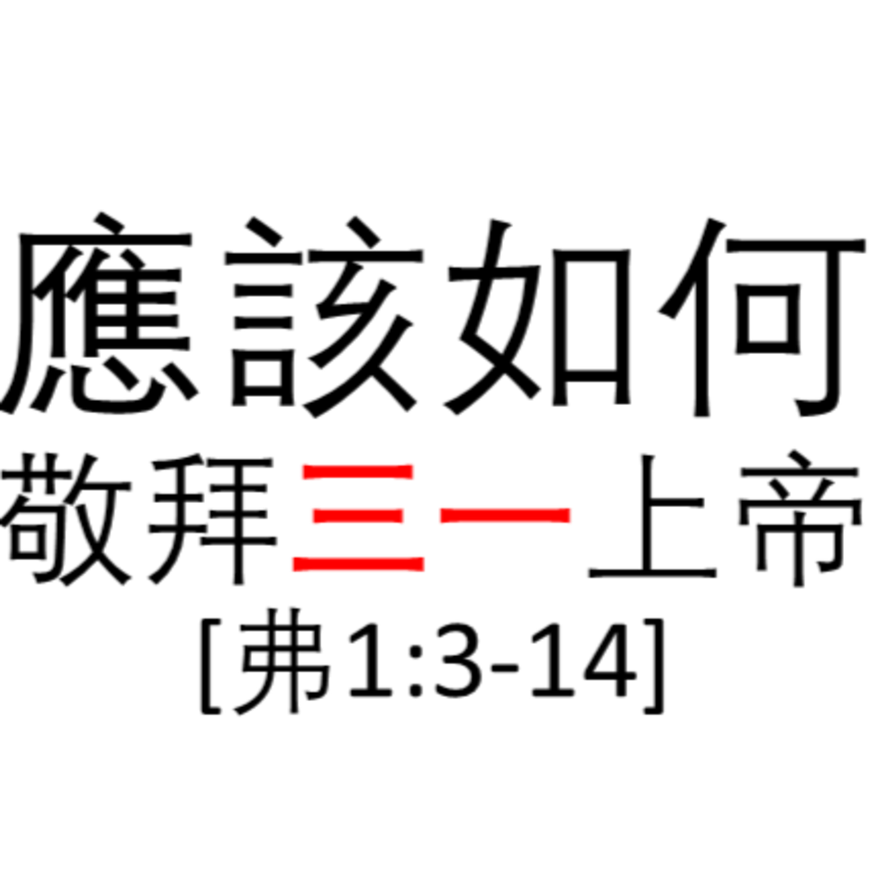2026-05-31 - 應該如何敬拜三一上帝 (以弗所書 1:3-14) episode artwork
