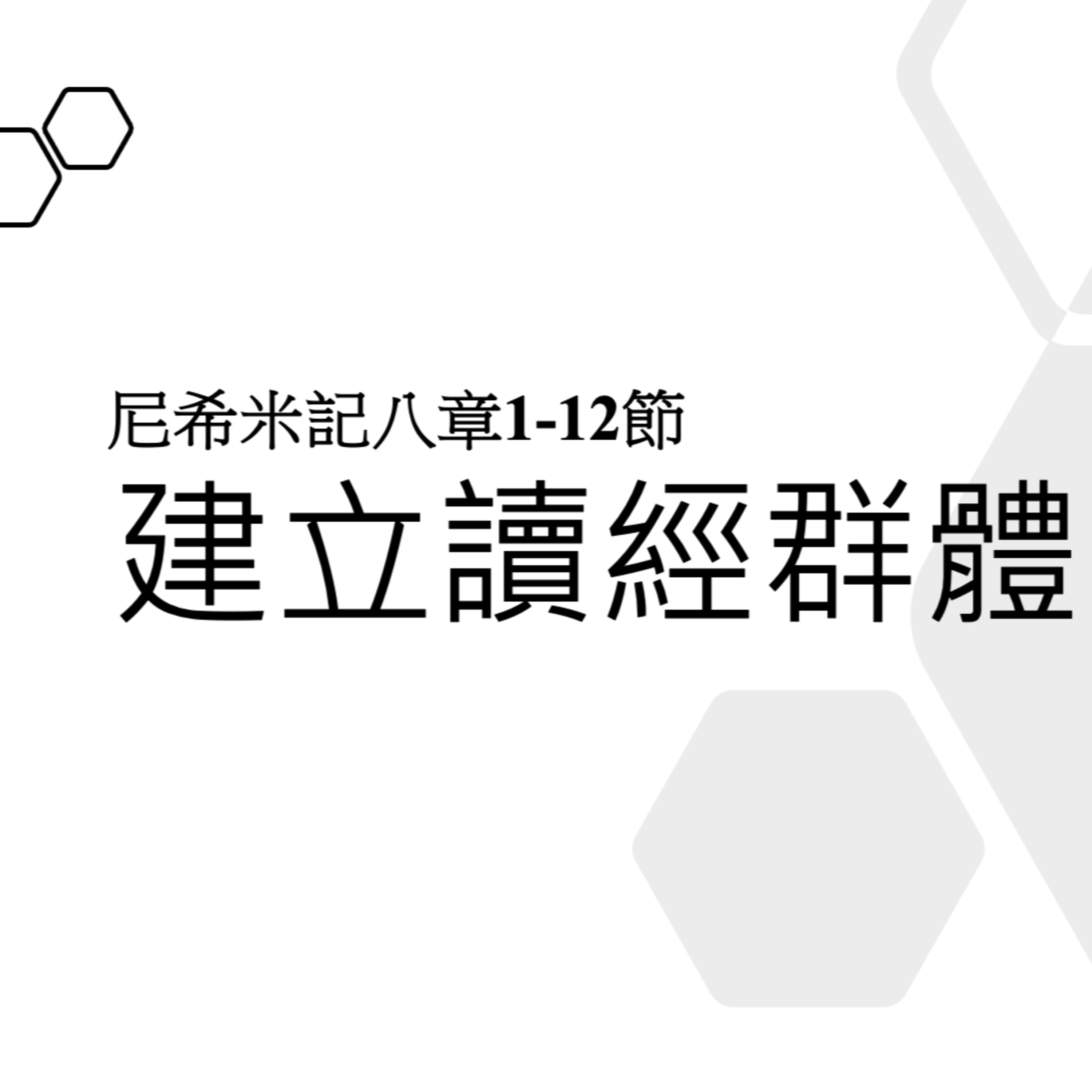 2026-06-07 - 建立讀經群體 (尼希米記 8:1-12) episode artwork