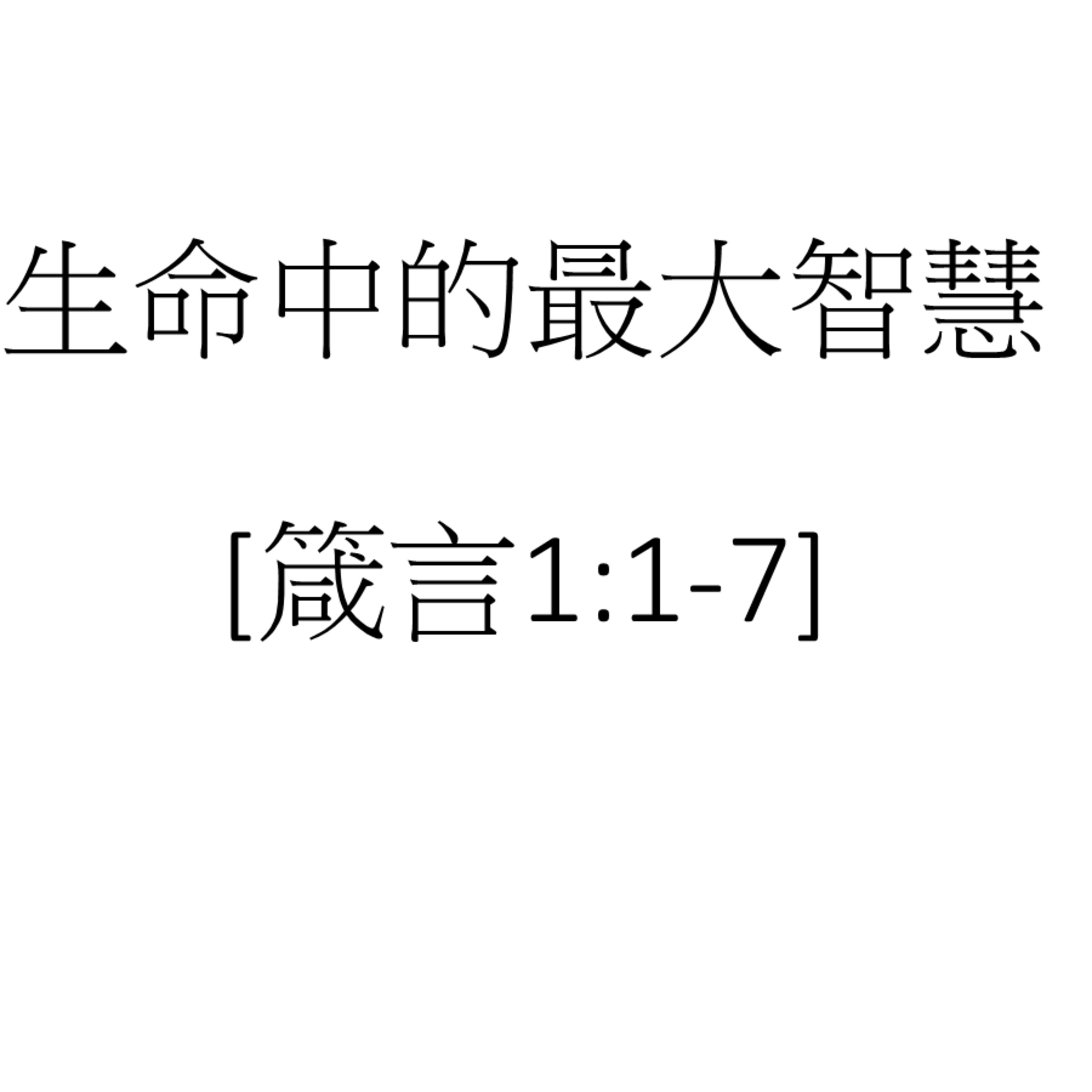 2026-06-14 - 智慧人生系列 1 ~ 生命中的最大智慧 (箴言 1:1-7) episode artwork