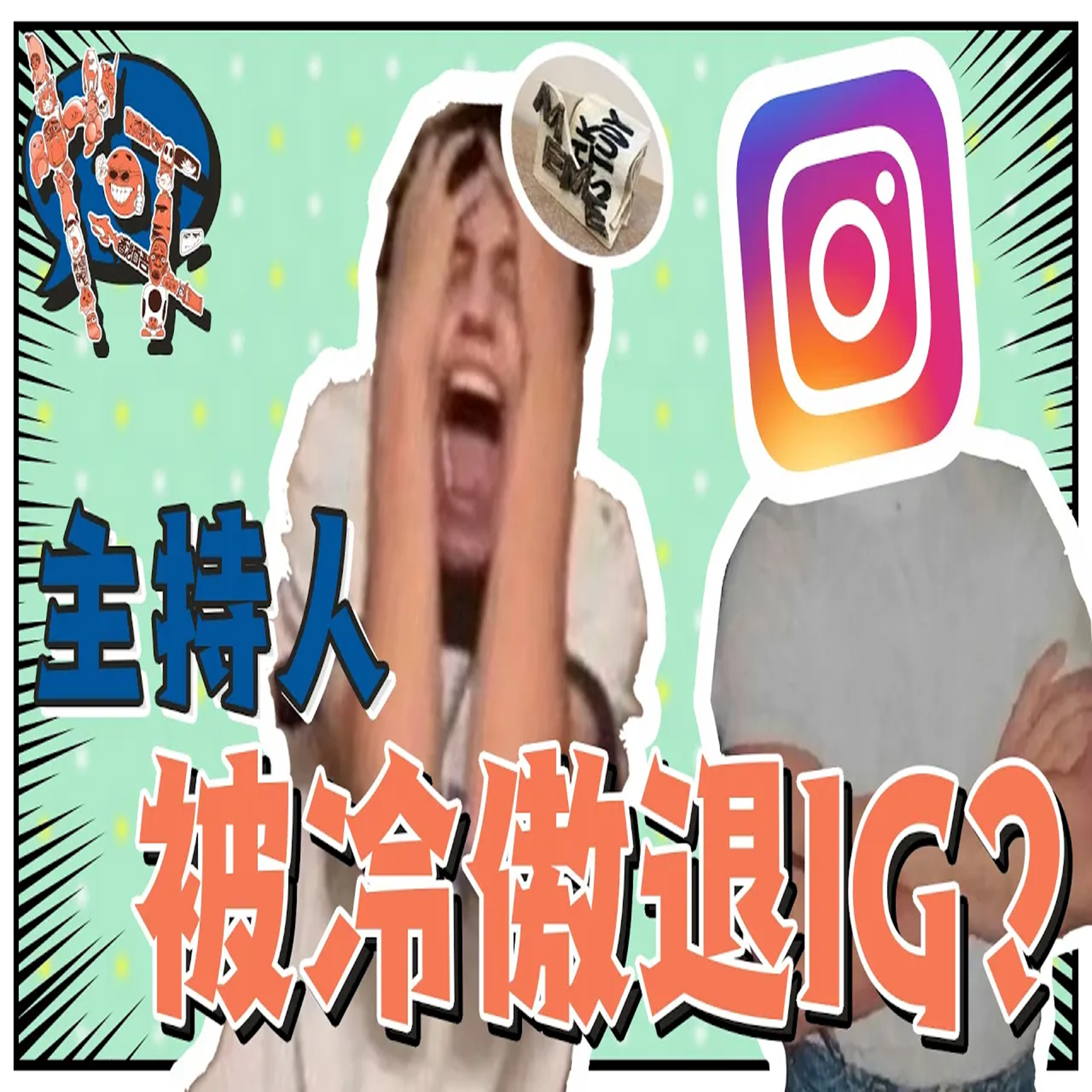 S2 #8 阿修被冷傲退IG?! 也平轉轉轉 Podcast episode artwork