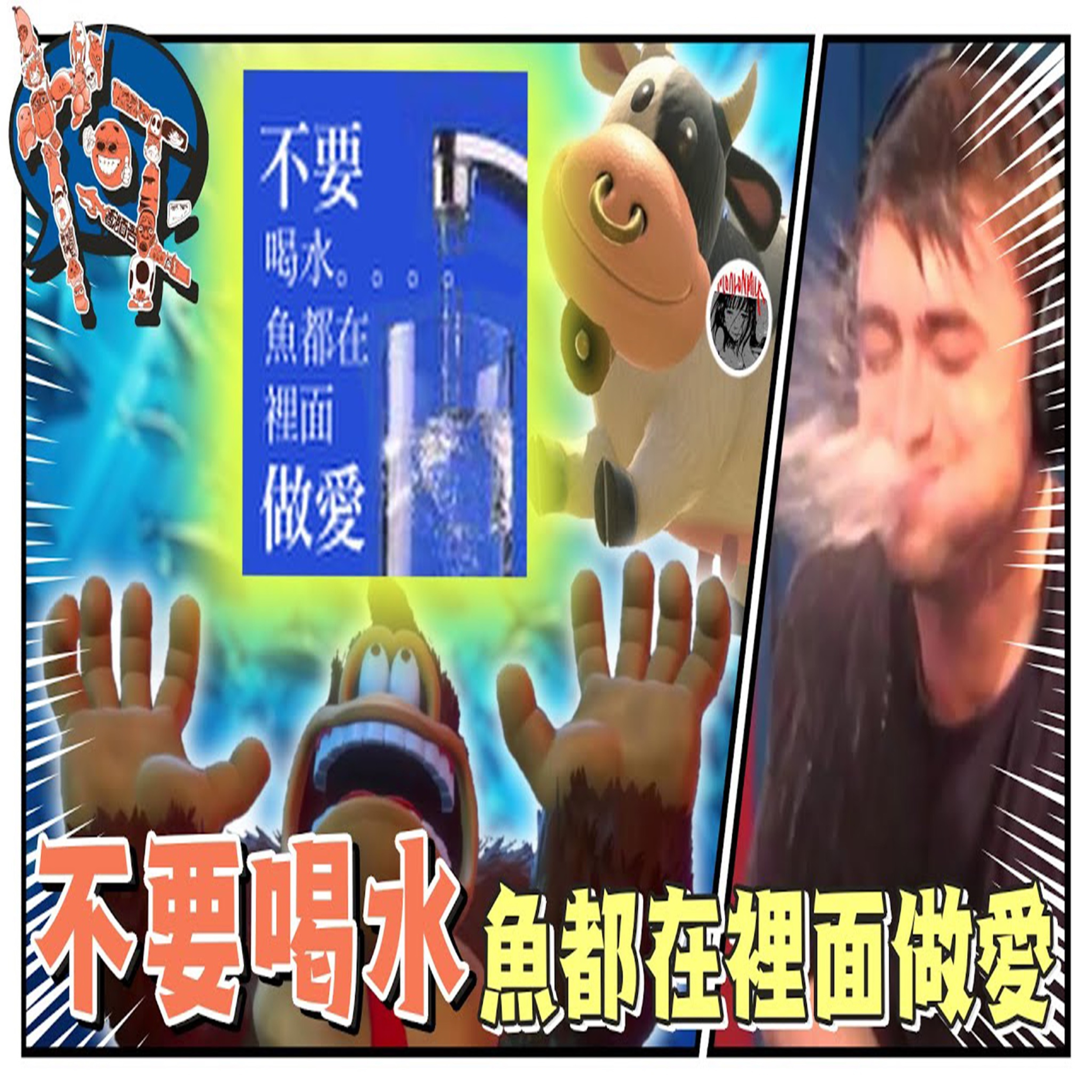 S2 #11 不要喝水！魚都在裡面做愛！(feat. 奶) | 也平轉轉轉Podcast episode artwork