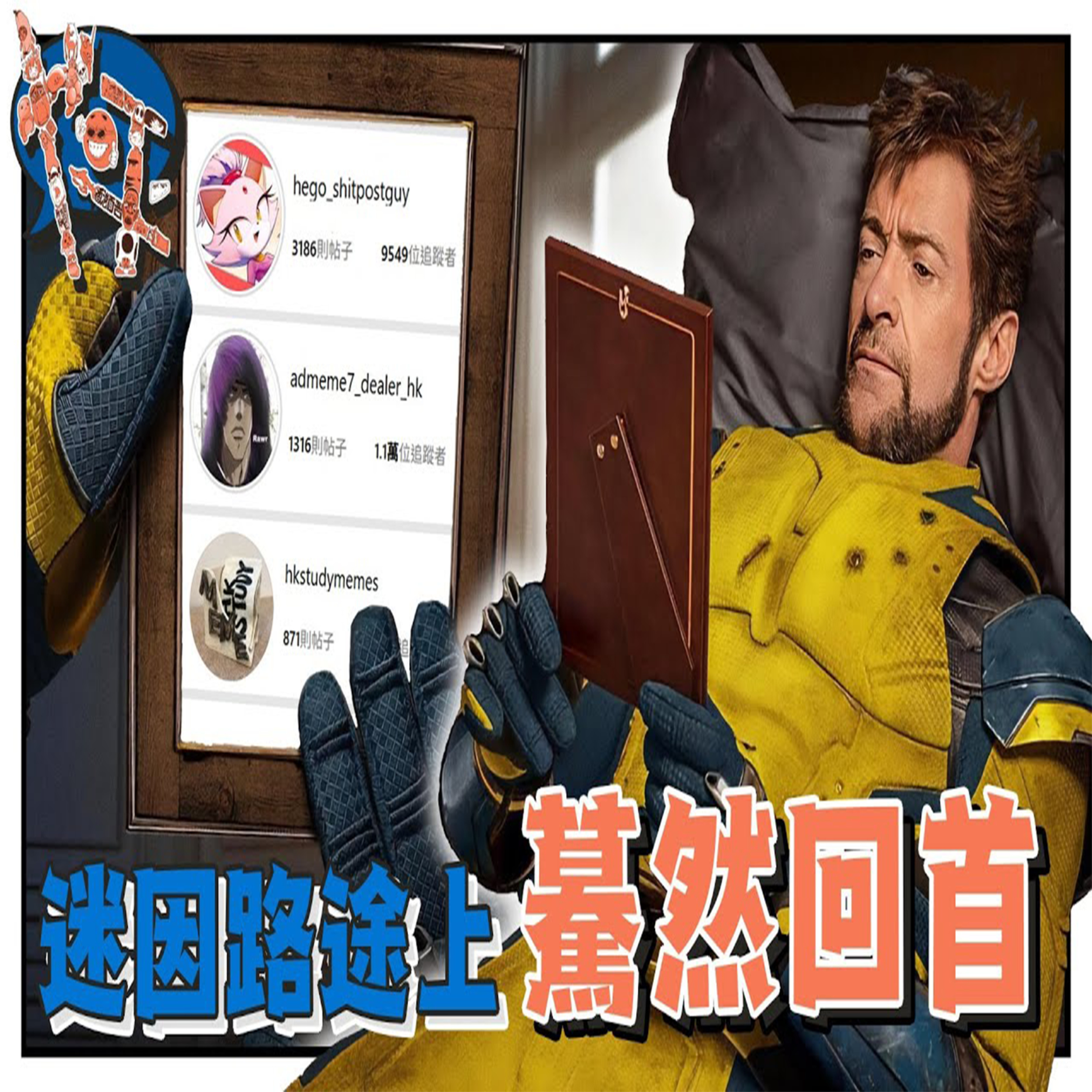 S2 #14 迷因路途上驀然回首 | 也平轉轉轉Podcast episode artwork