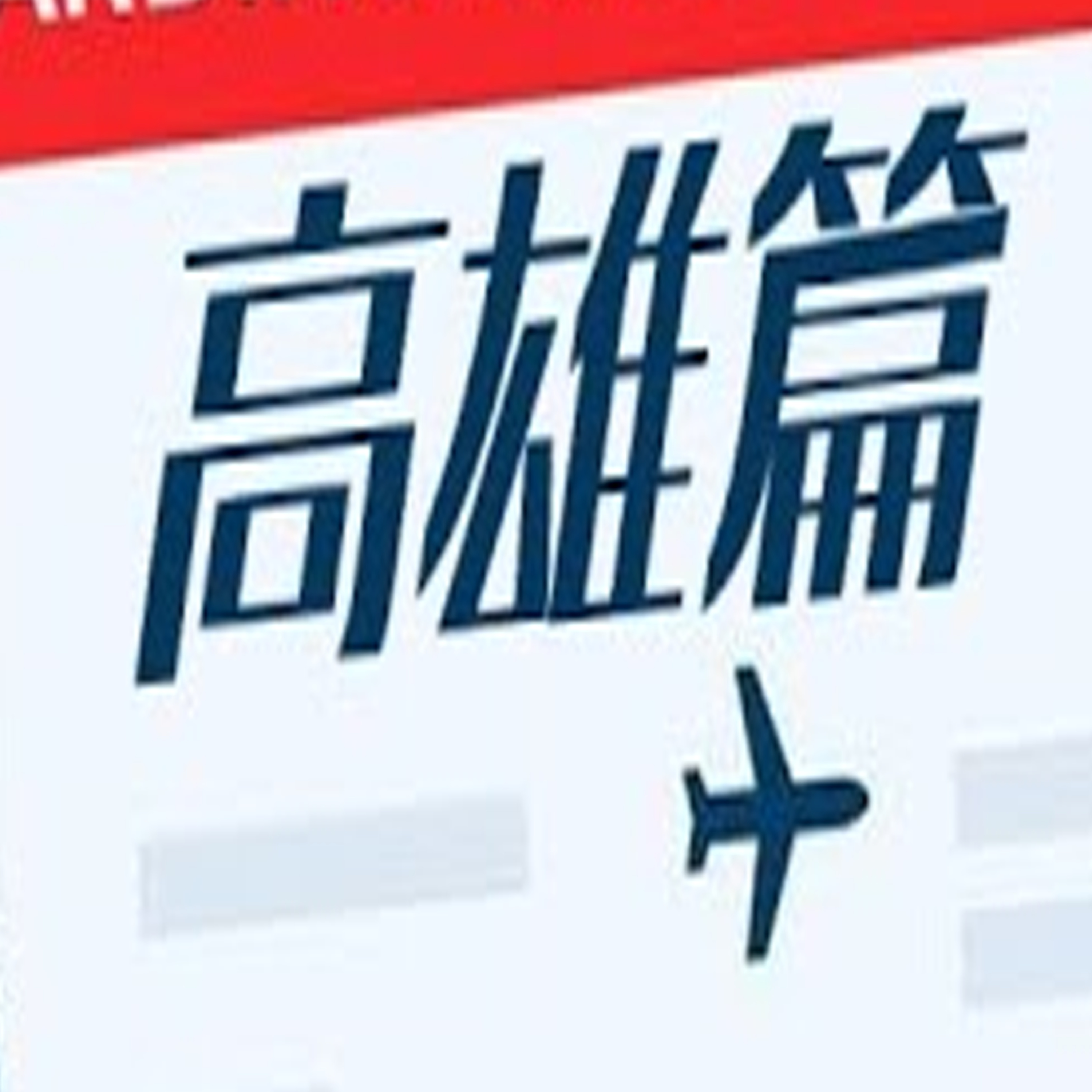 S2 #16 從夯到拉銳評台灣景點(高雄篇) | 也平轉轉轉S2 Podcast episode artwork