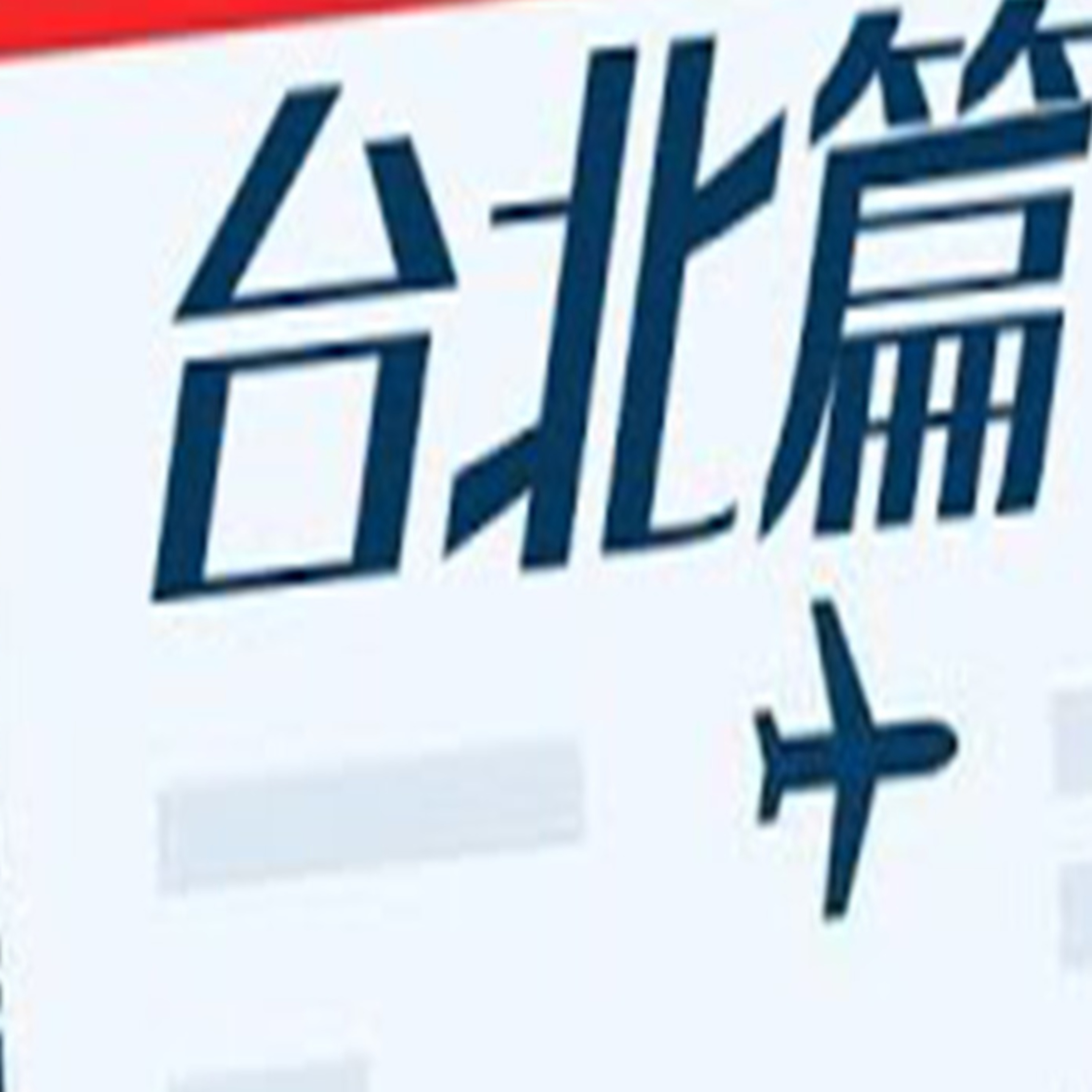 S2 #17 從夯到拉銳評台灣景點(台北篇) | 也平轉轉轉S2 Podcast episode artwork
