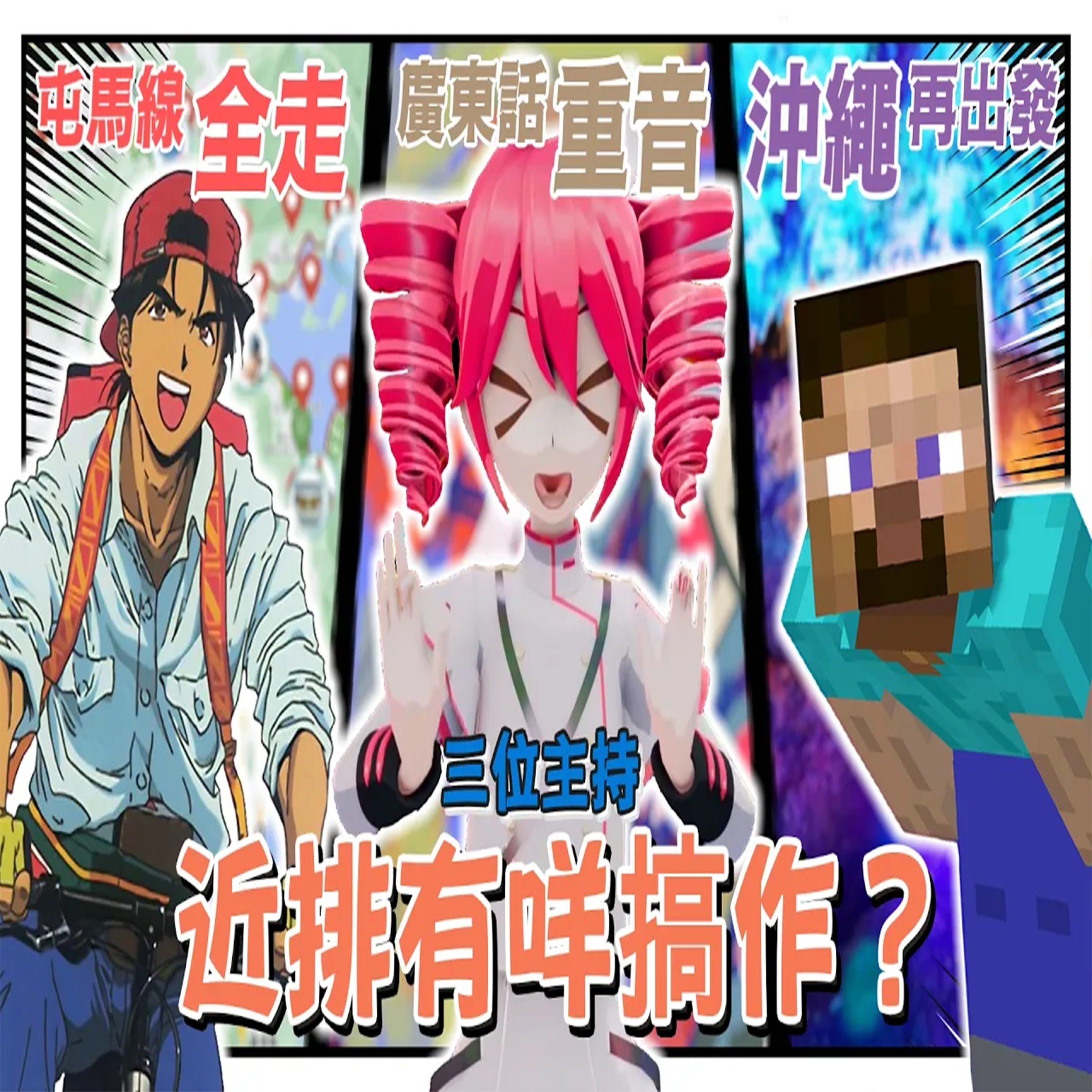 2026 S2 #18 重音唱粵語？屯馬綫全走？沖繩再出發？也平主持們近排有咩搞作 | 也平轉轉轉S2 Podcast episode artwork