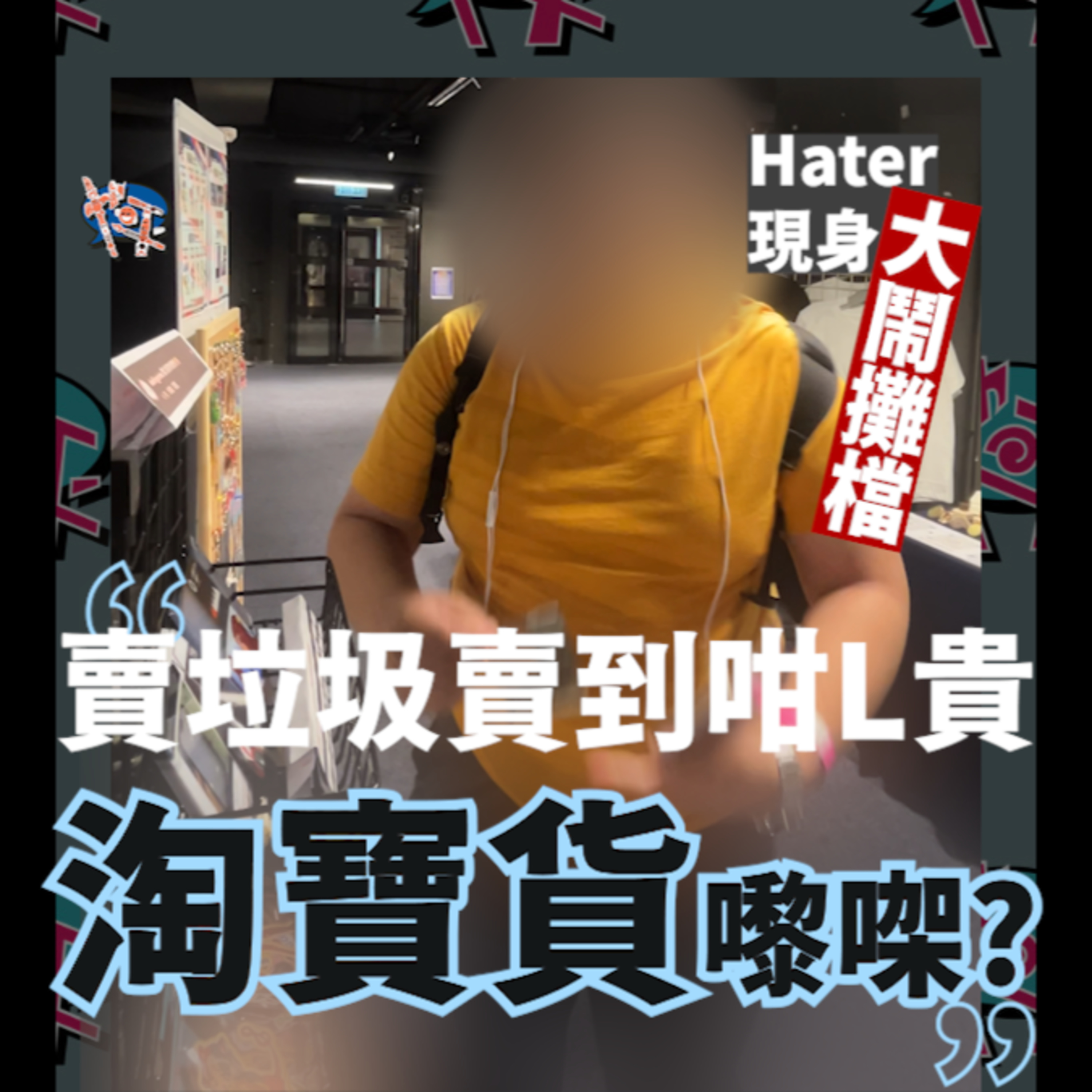 S2 #20 也平擺攤流程 全公開~(差啲)冇蝕錢！ | 也平轉轉轉S2 Podcast episode artwork
