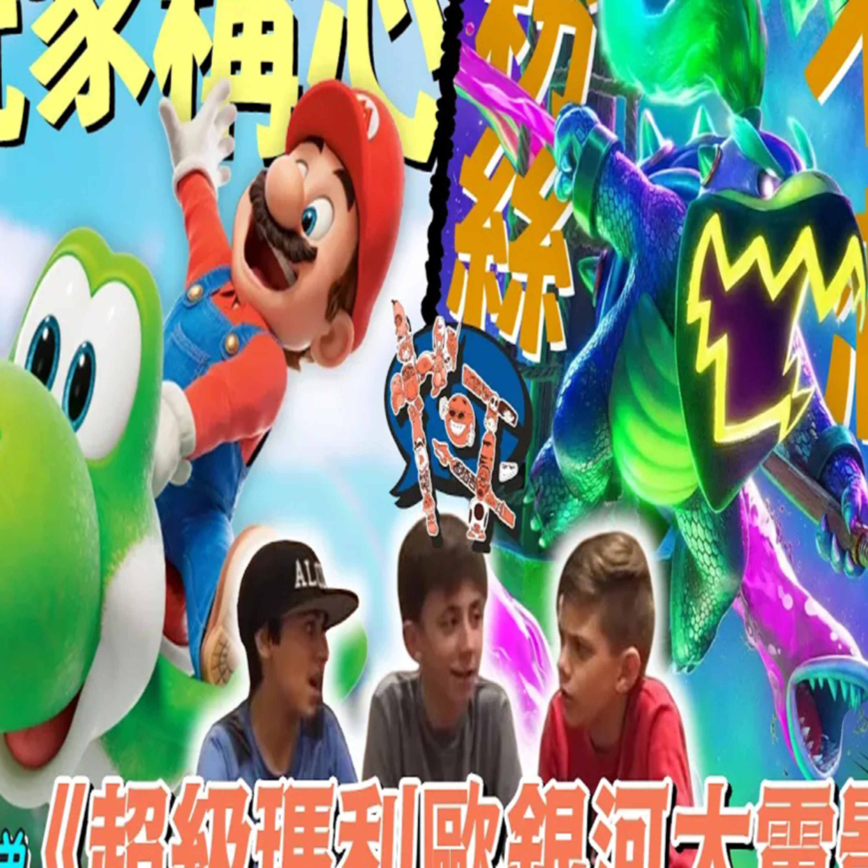 S2 #19 玩家稱心！但同時粉絲不滿之作？也平點睇之《超級瑪利歐銀河大電影》 | 也平轉轉轉S2 Podcast episode artwork