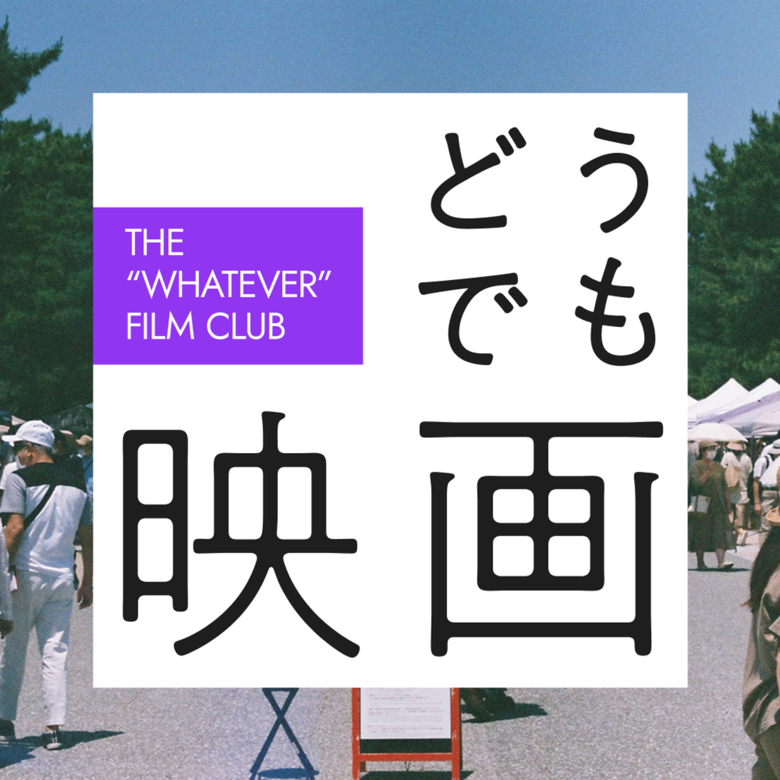 #3　トムクルーズはピーナッツバターだよねみたいな話 episode artwork