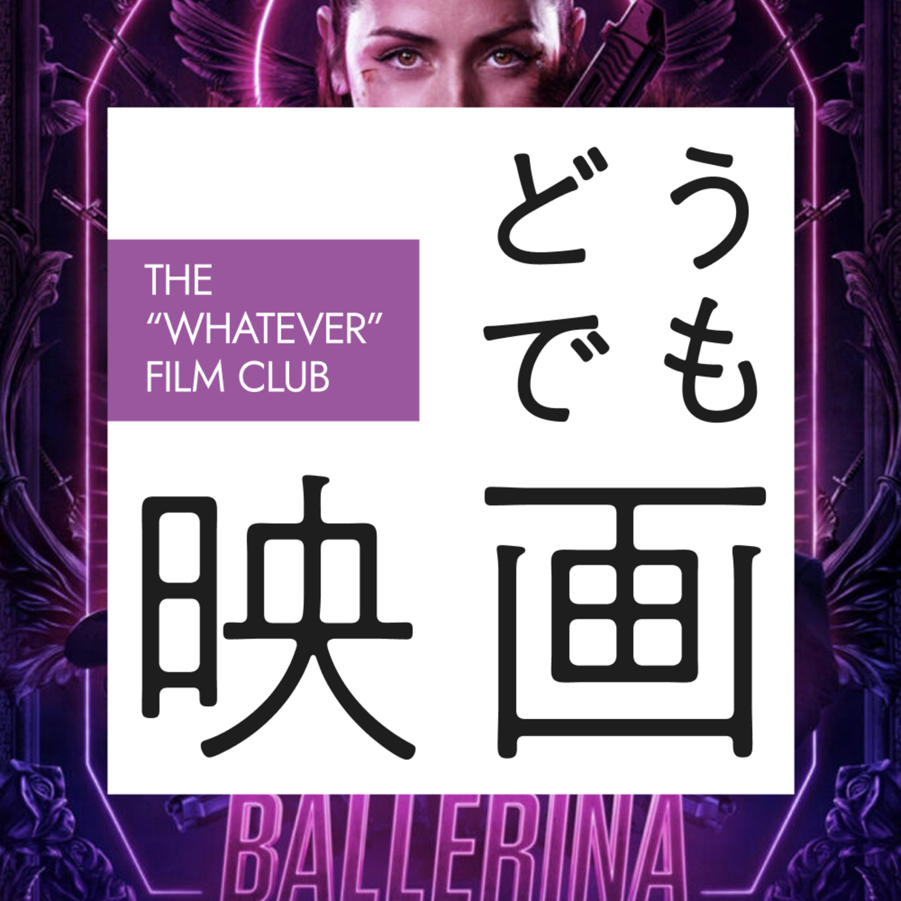 #4　新作ジョンウィックのバレリーナ見たよ episode artwork