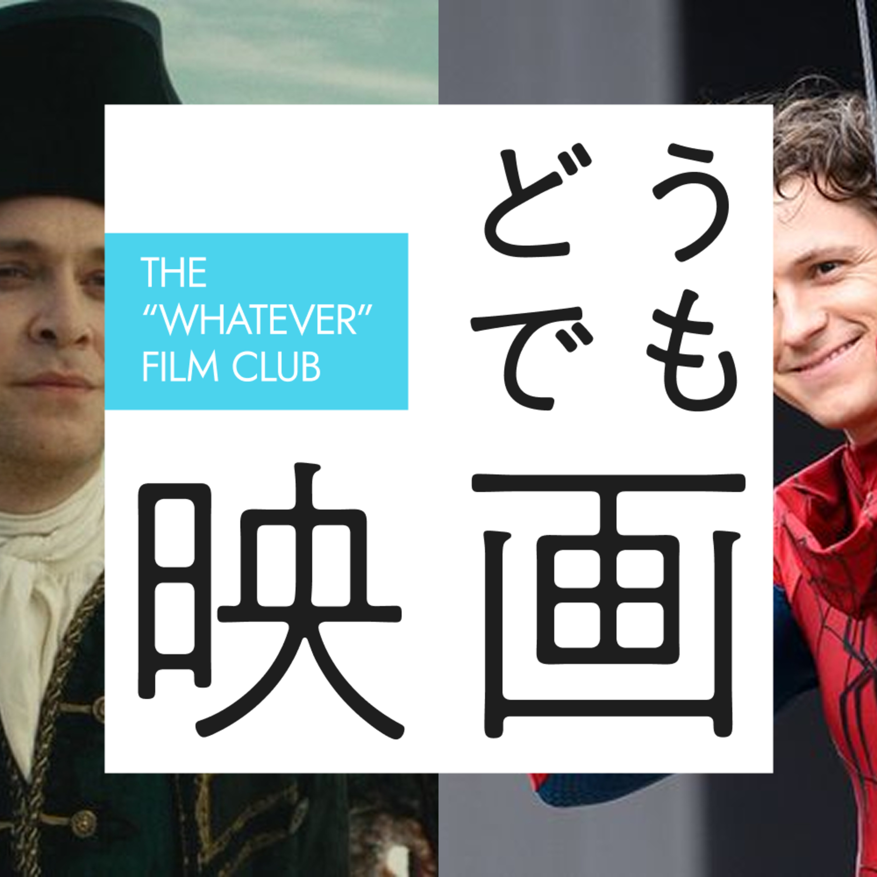 #5　トム・ホランド＜トム・ホランダー