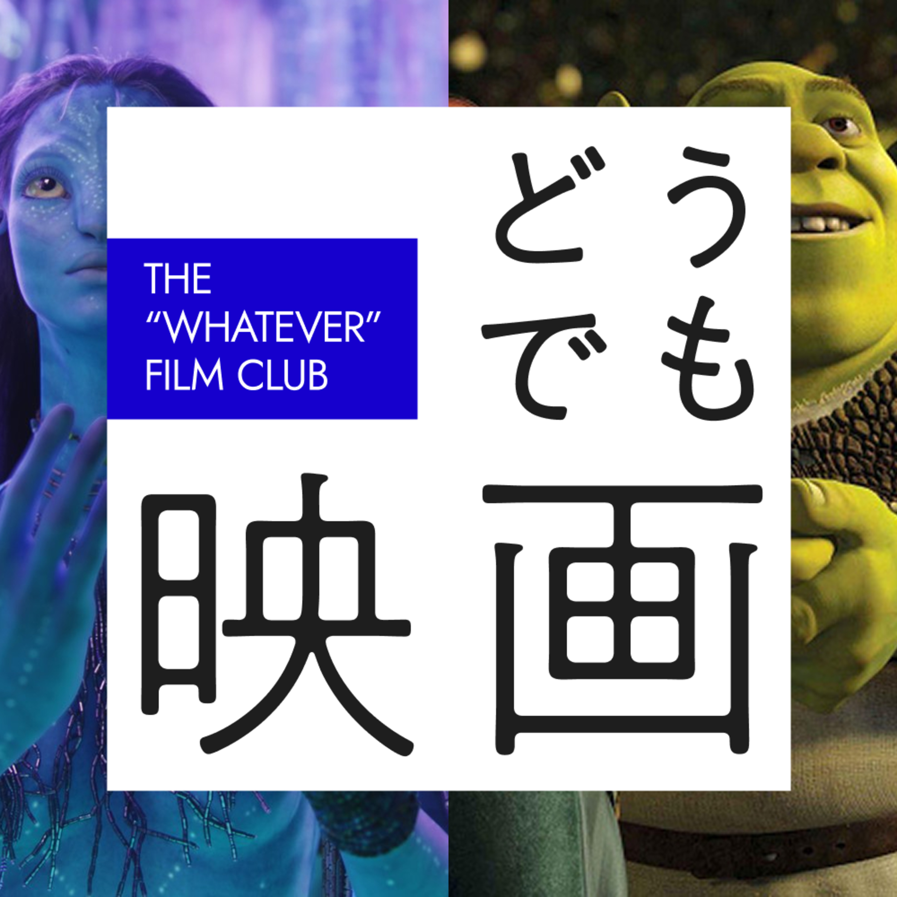 #8　アバターの味、知ってる？愛すべきボツ企画たちを供養しよう。 episode artwork