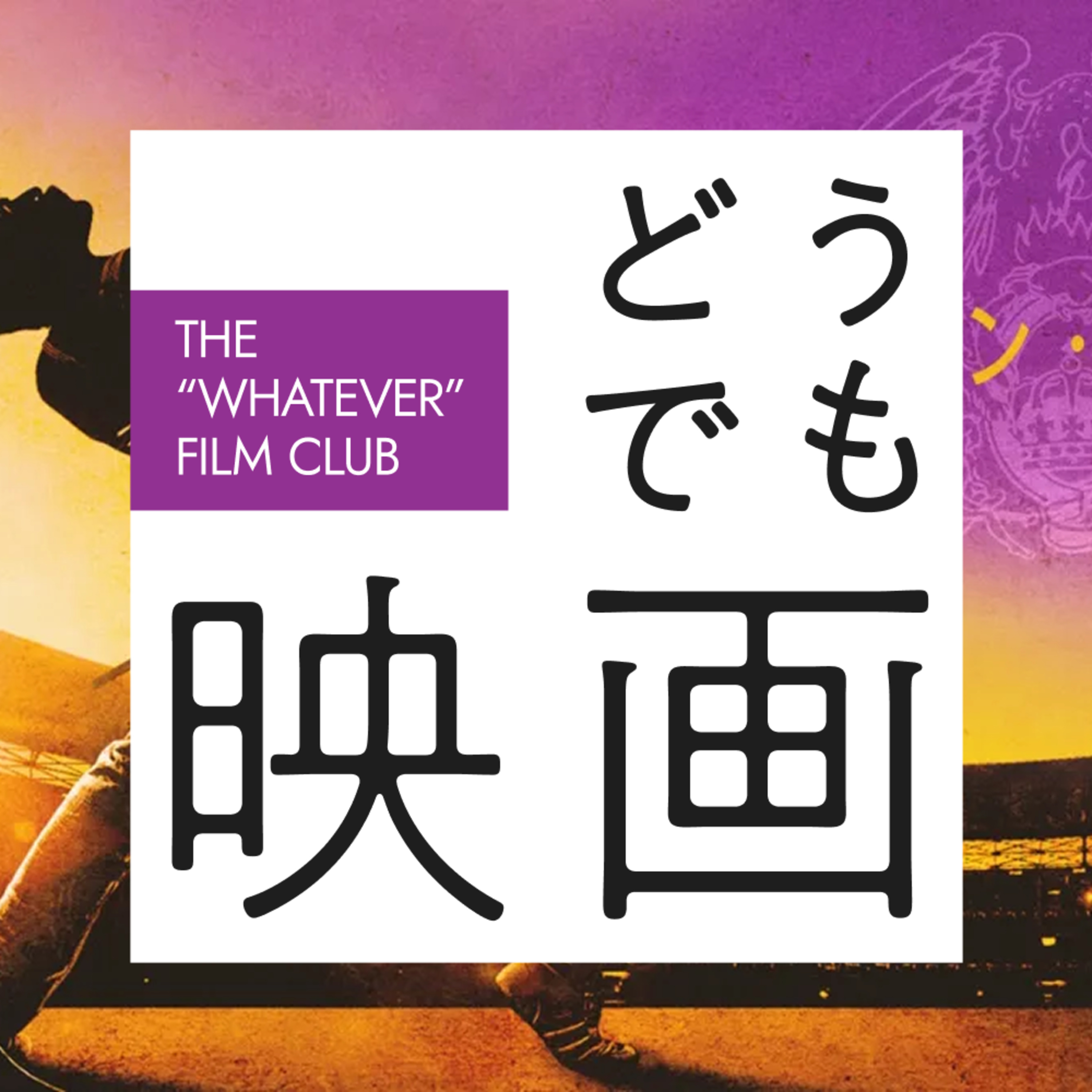#16　映画のサウンドトラックカラオケ episode artwork