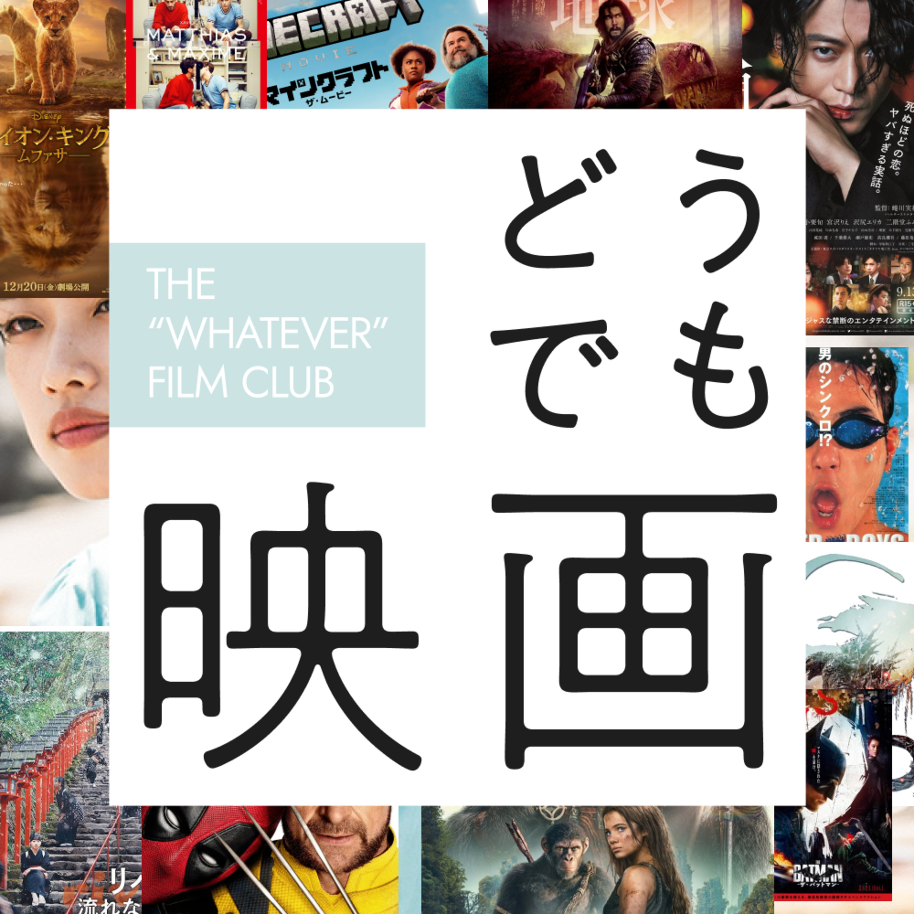 #17　キャッチコピーだけで映画わかる人が本物 episode artwork
