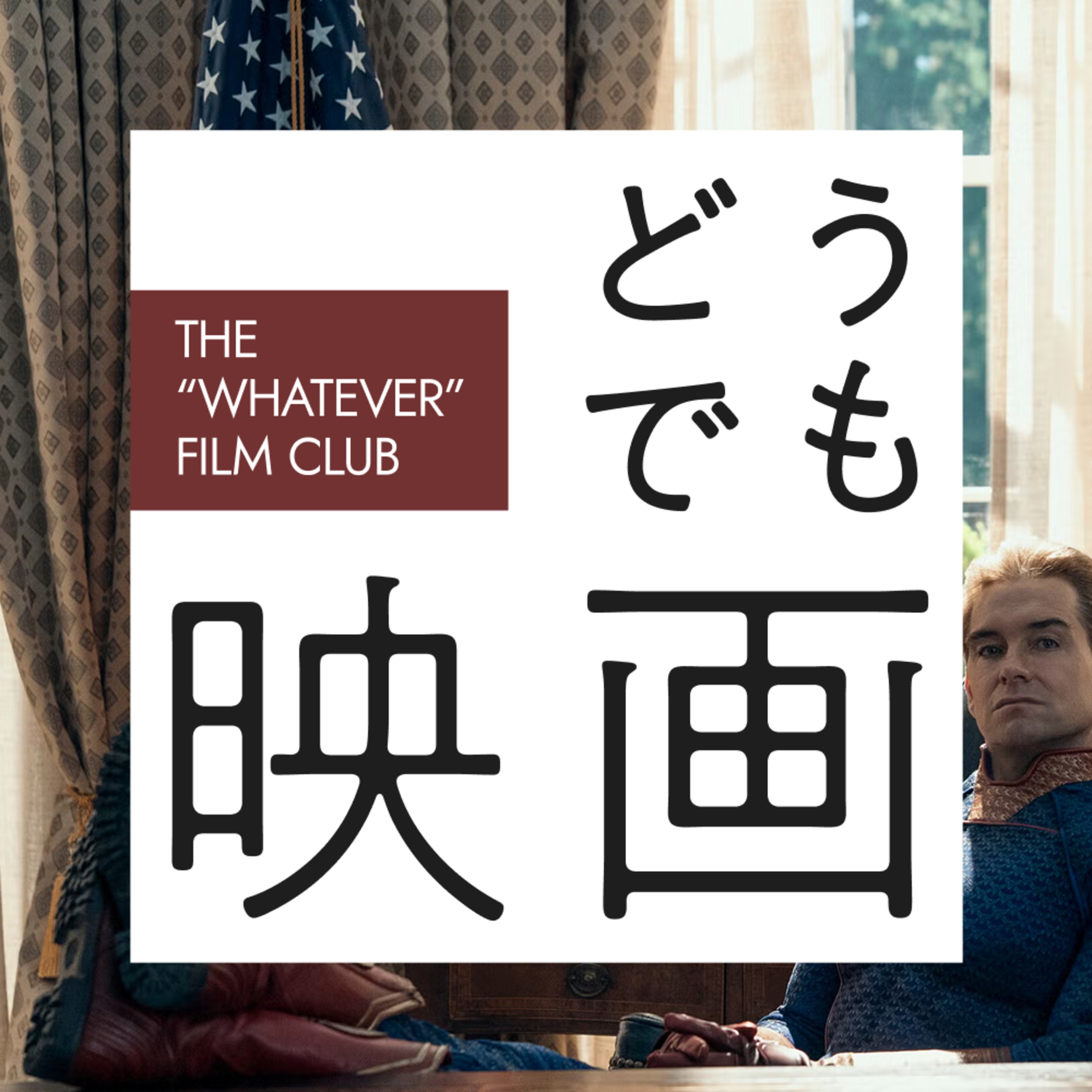 #2-16_翔べ、ホームランダー。 episode artwork