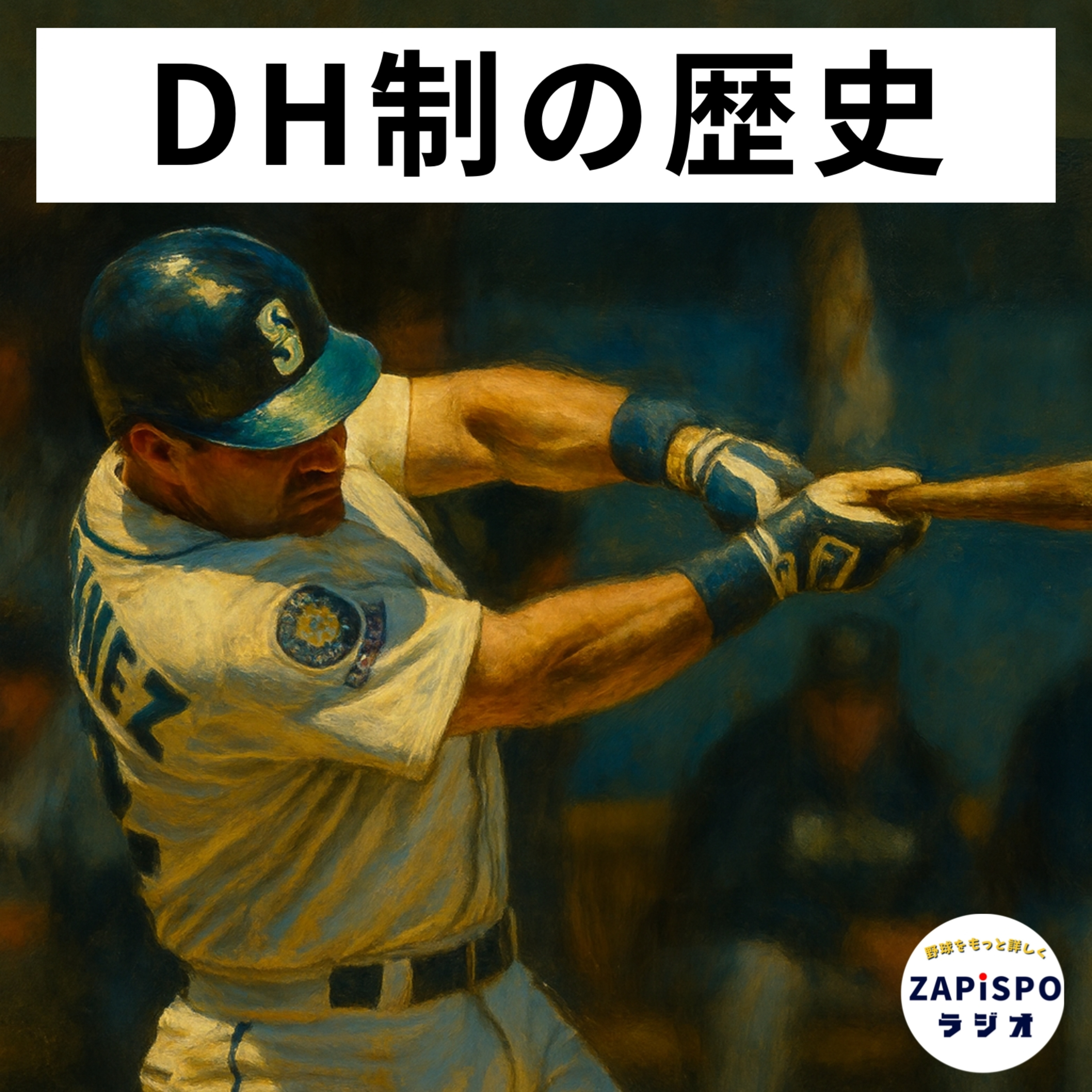 プレ版【1-3】MLB全面DH化へ〜選手会とMLBの交渉劇〜 episode artwork