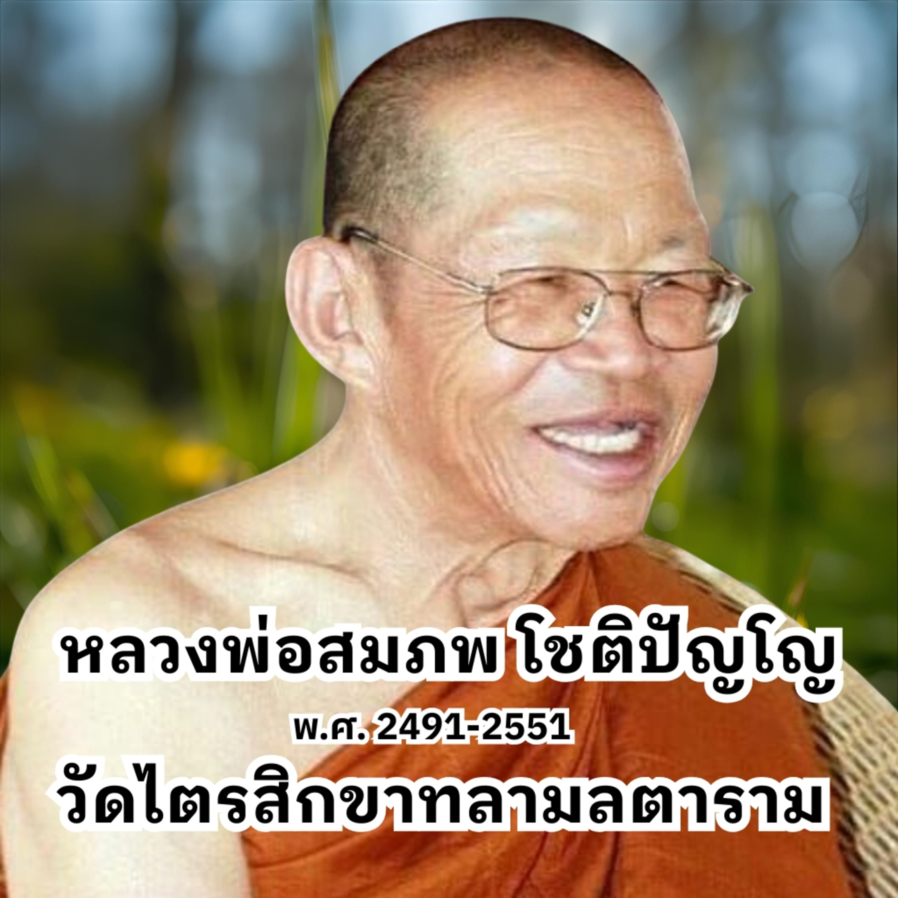 ลมหายใจคลายทุกข์ โดยพระอาจารย์สมภพ โชติปัญโญ episode artwork