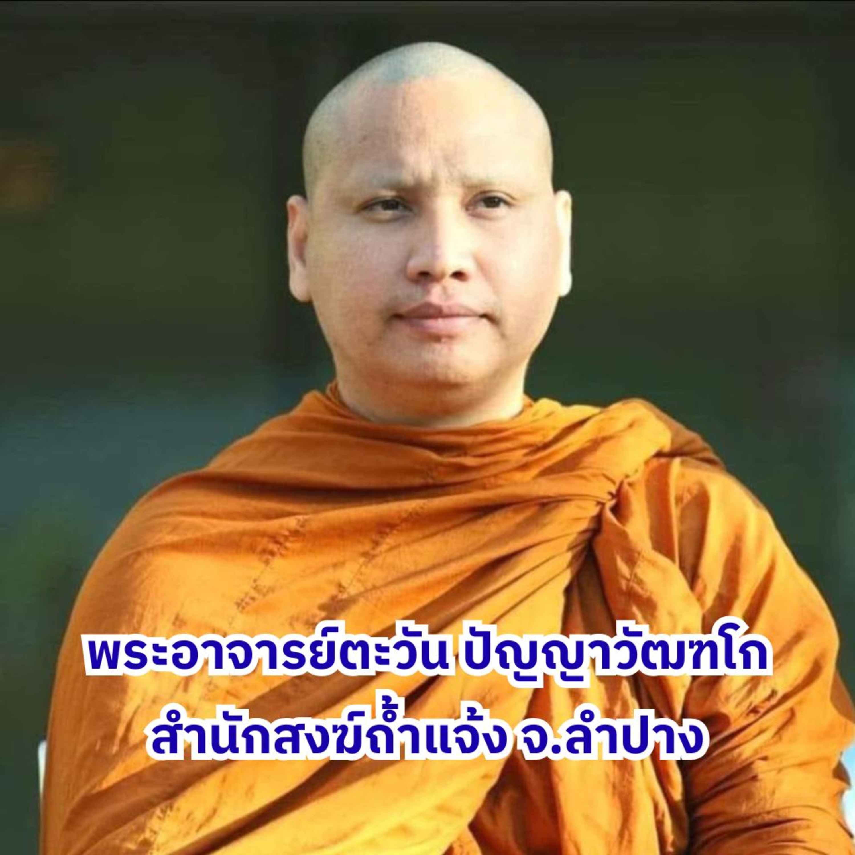 [นำสมาธิ] แนะนำเข้าสู่สภาวะธรรม โดย พระอาจารย์ตะวัน ปัญญาวัฒฑโก episode artwork