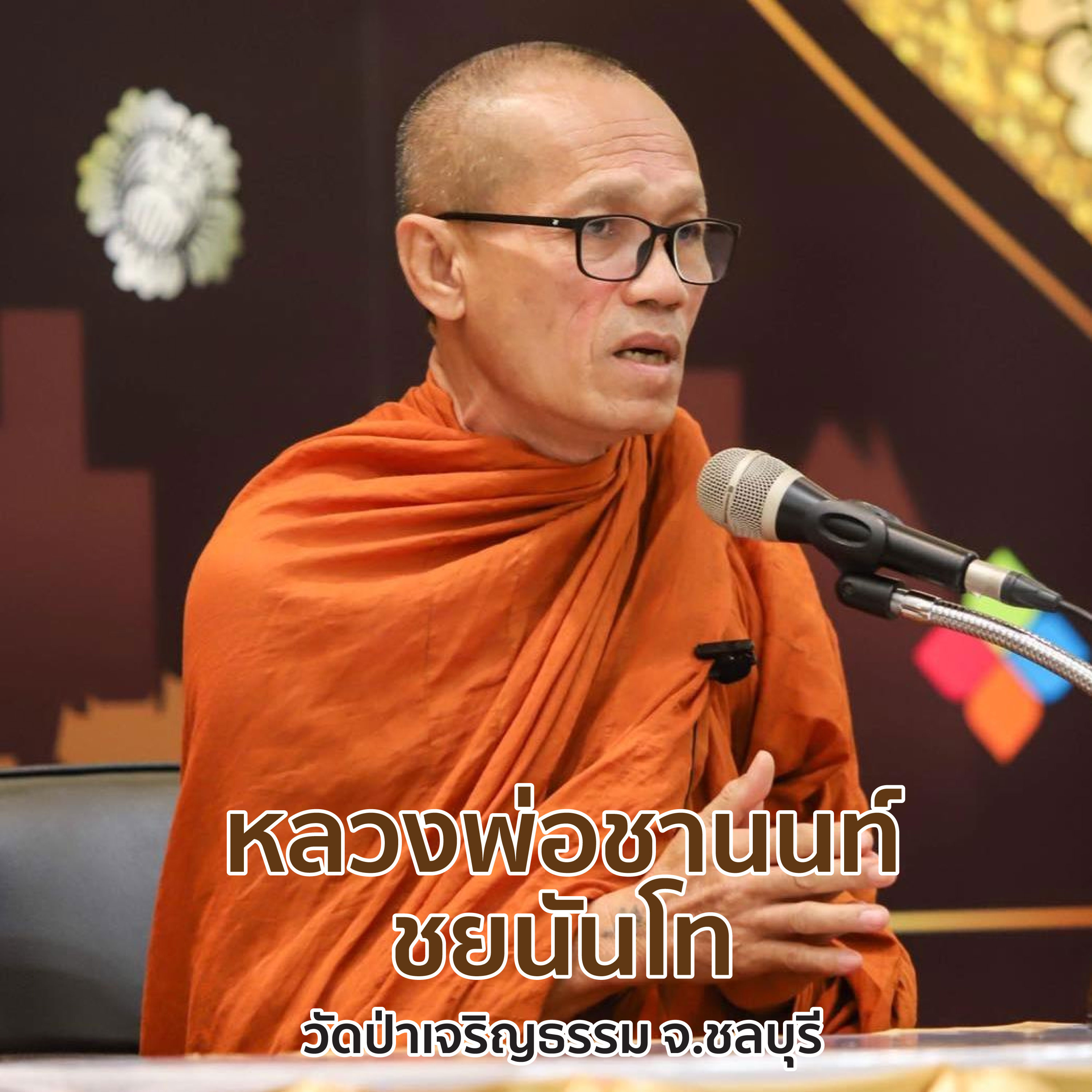 [เทศน์พร้อมนำสมาธิ] นิ่งรู้ อย่างสงบ อยู่กับความจริง: วิมุตติปัญญาผ่านอานาปานสติ episode artwork