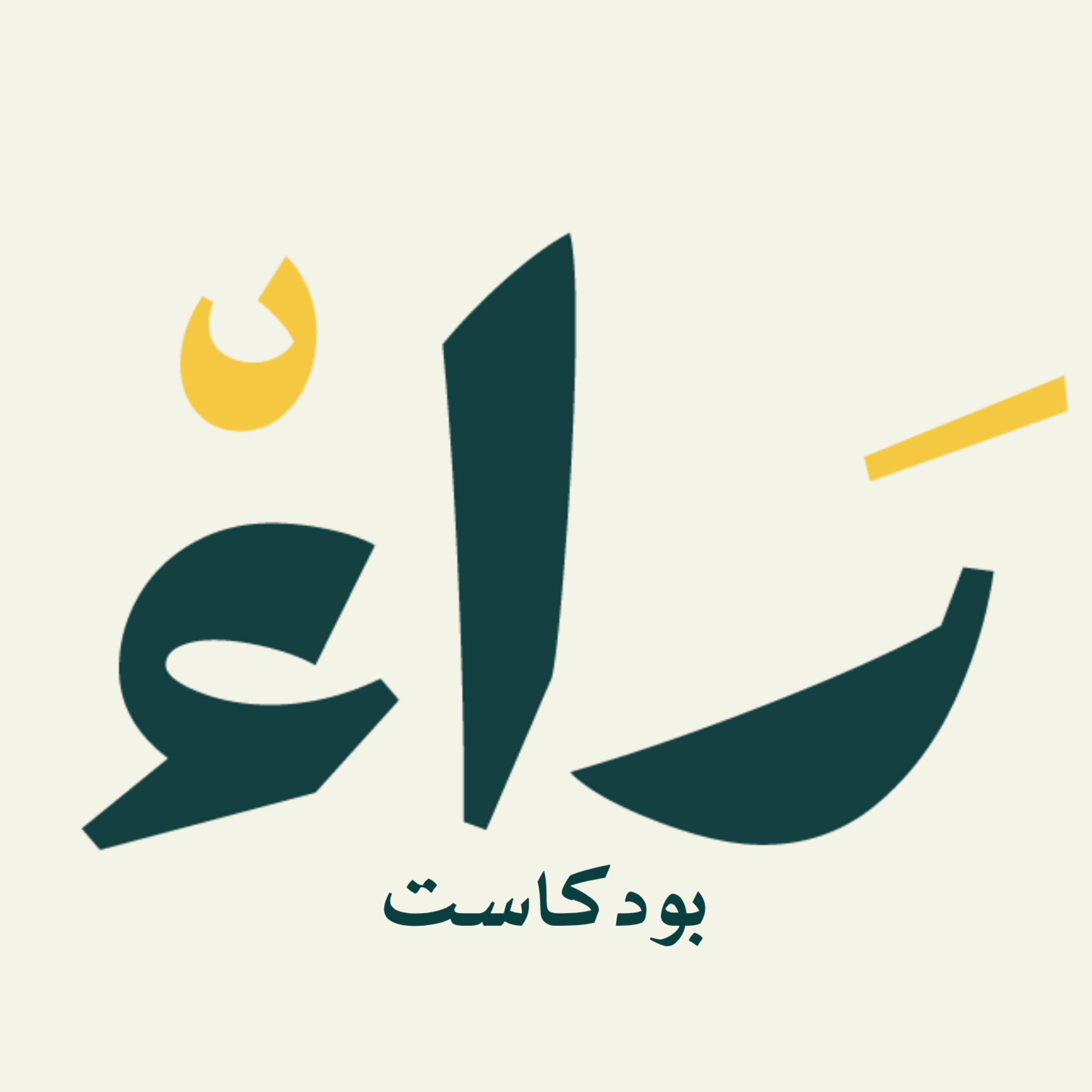 ليش بعض العيادات تجيب حجوزات أكثر بدون إعلانات؟ السر في تقييمات جوجل مع مالك مثنى| بودكاست راء ليش بعض العيادات تجيب حجوزات أكثر بدون إعلانات؟ السر في تقييمات جوجل مع مالك مثنى| بودكاست راء