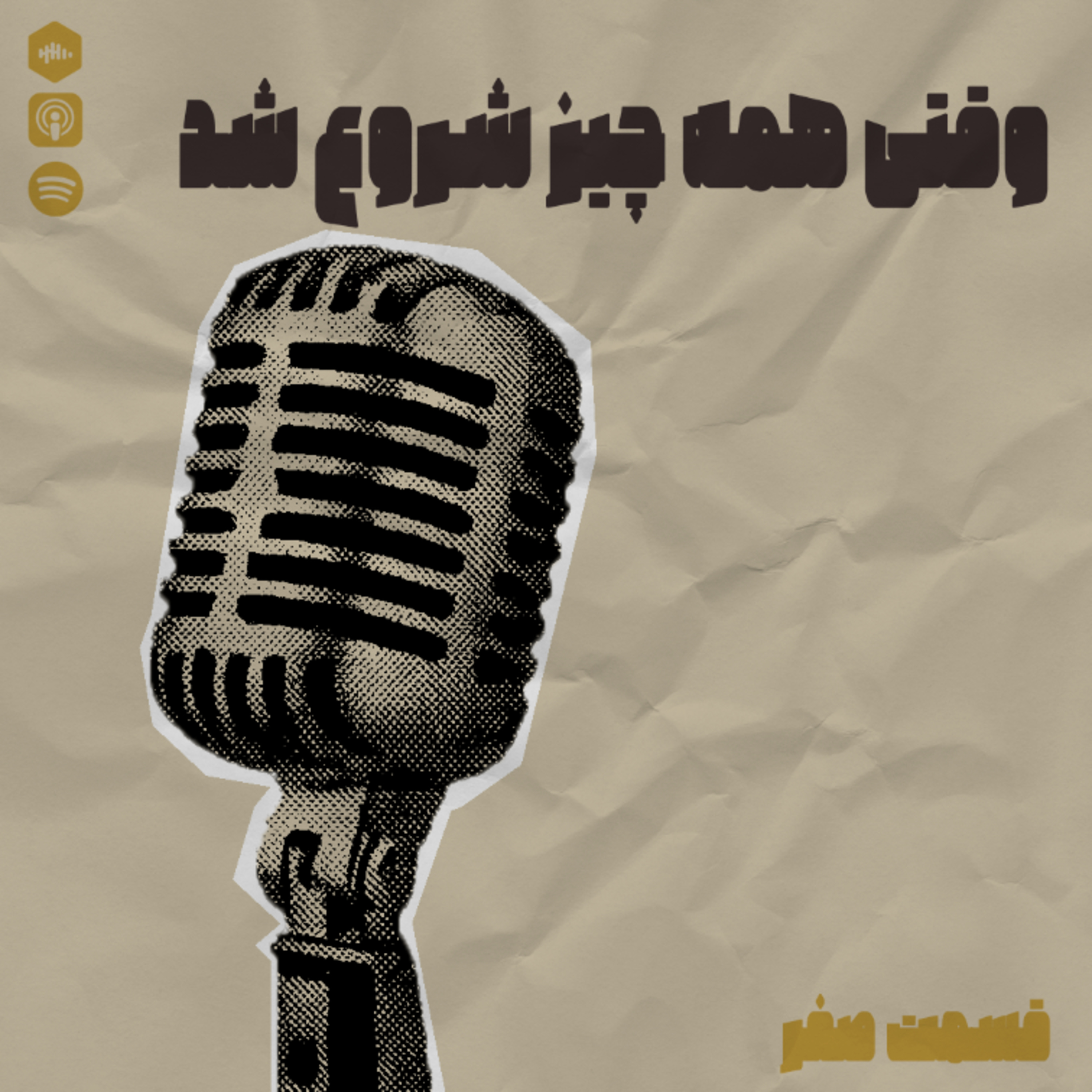 کاور رادیو راک | قسمت صفر - وقتی که همه چیز شروع شد
