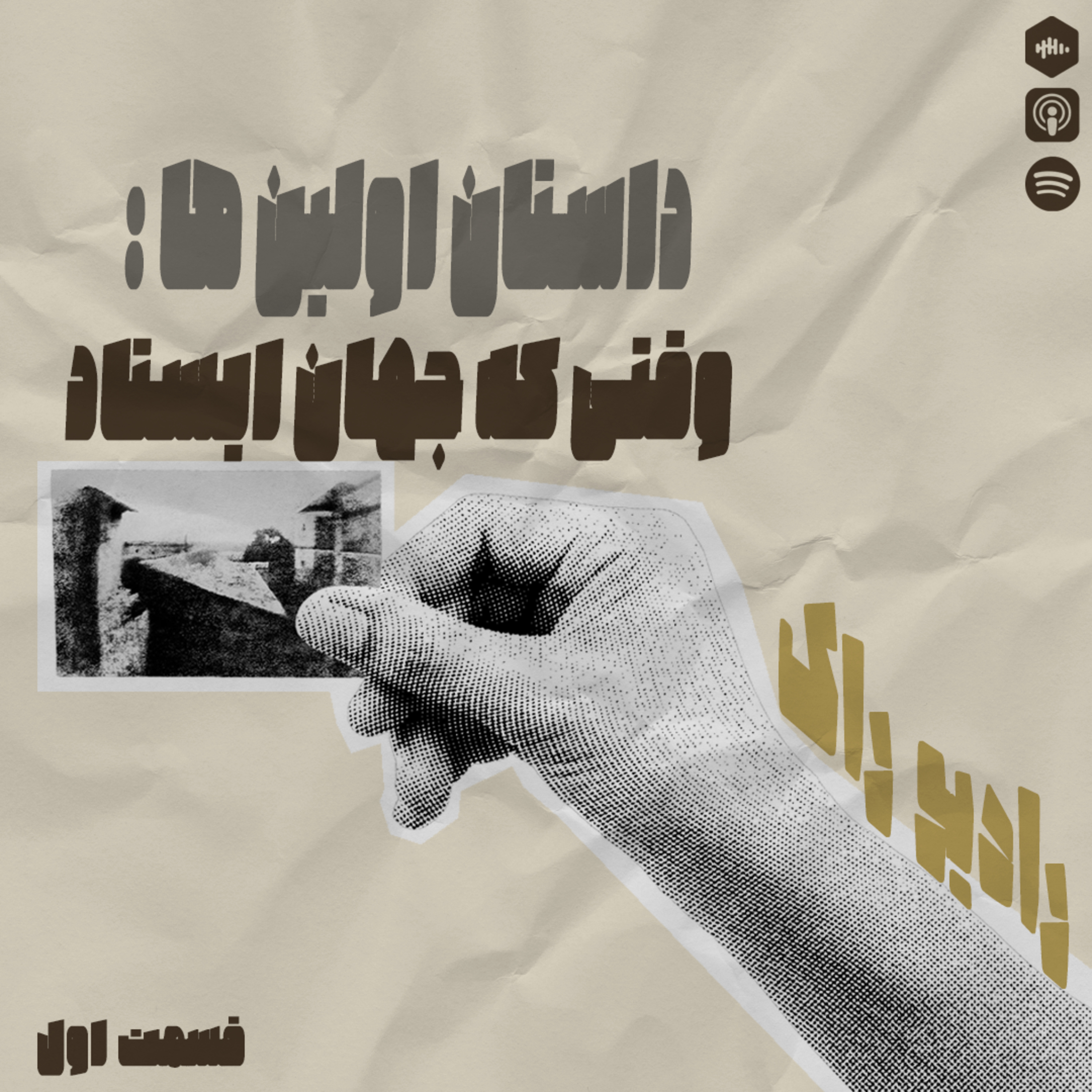 کاور رادیو راک | قسمت یک - وقتی جهان ایستاد