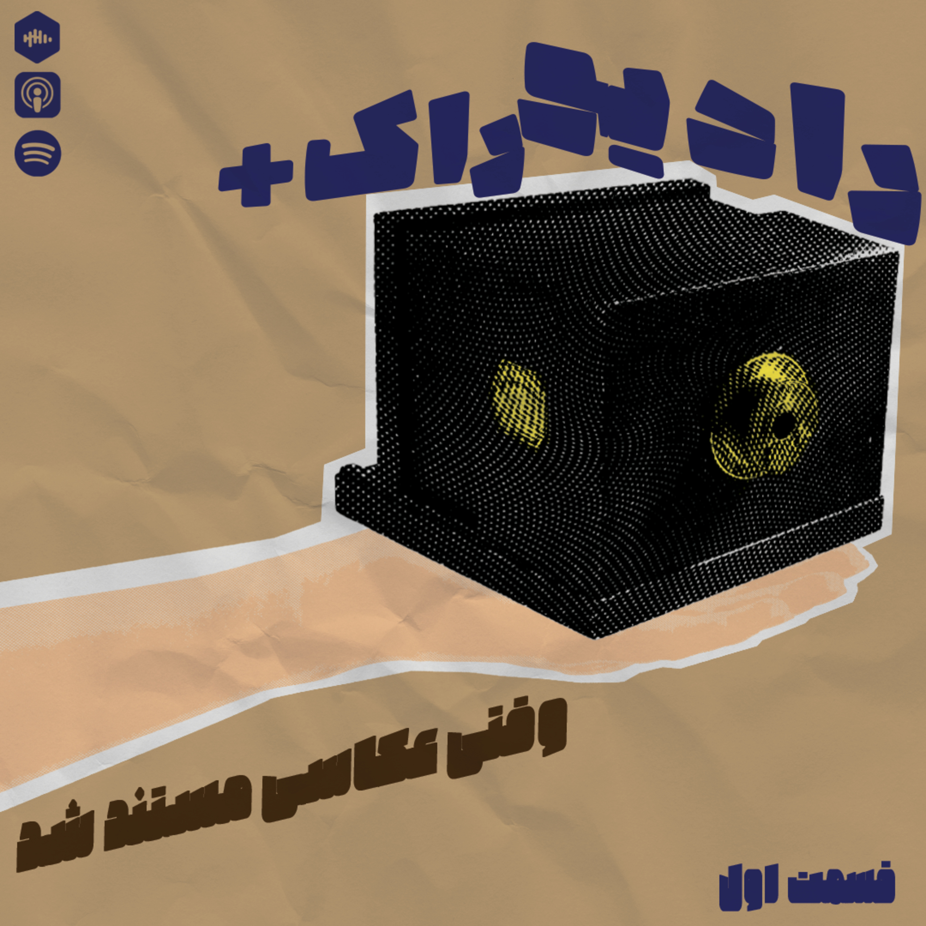 کاور رادیو راک پلاس | قسمت یک - وقتی عکاسی مستند شد
