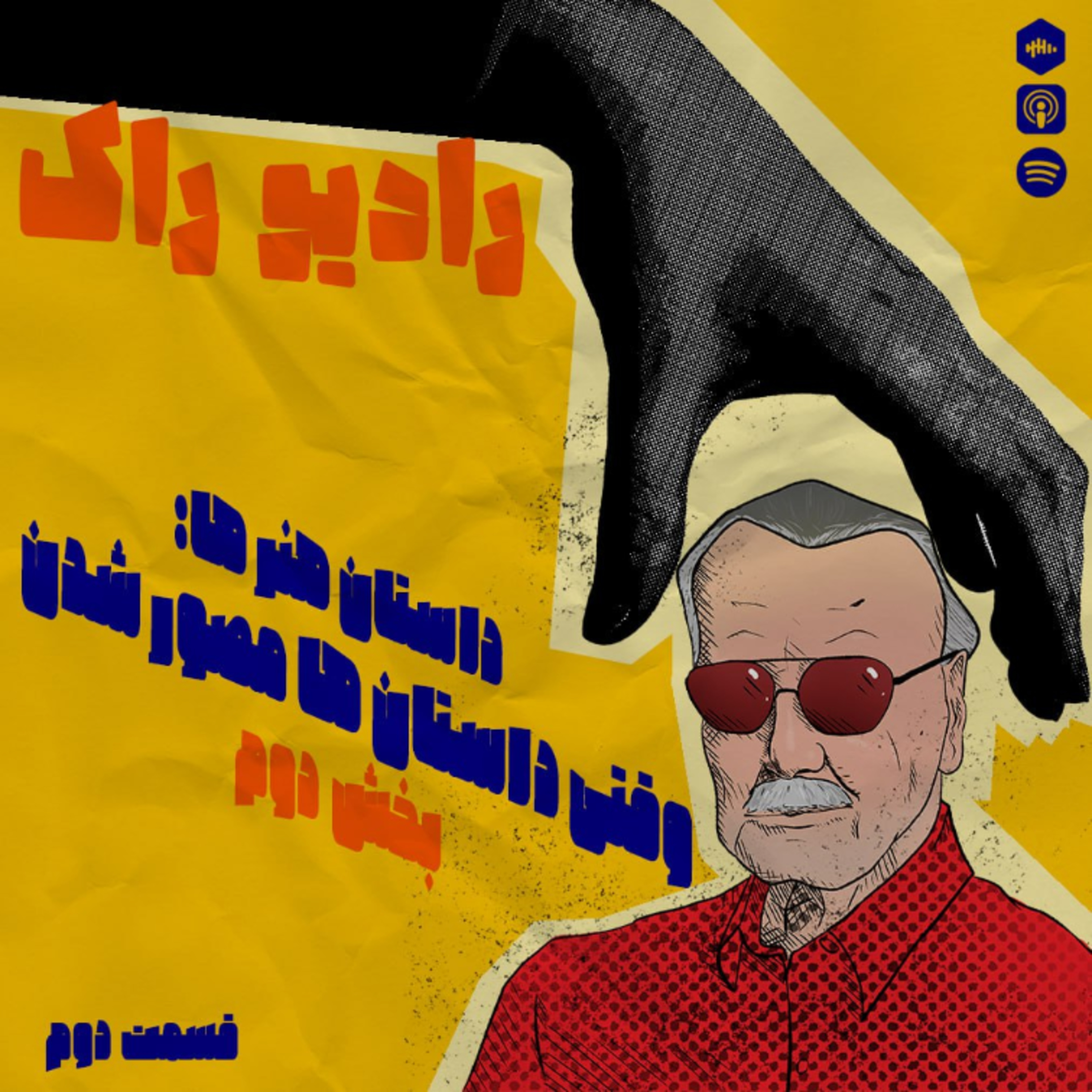 کاور رادیو راک | قسمت دو - وقتی داستان ها مصور شدن ـ بخش دو