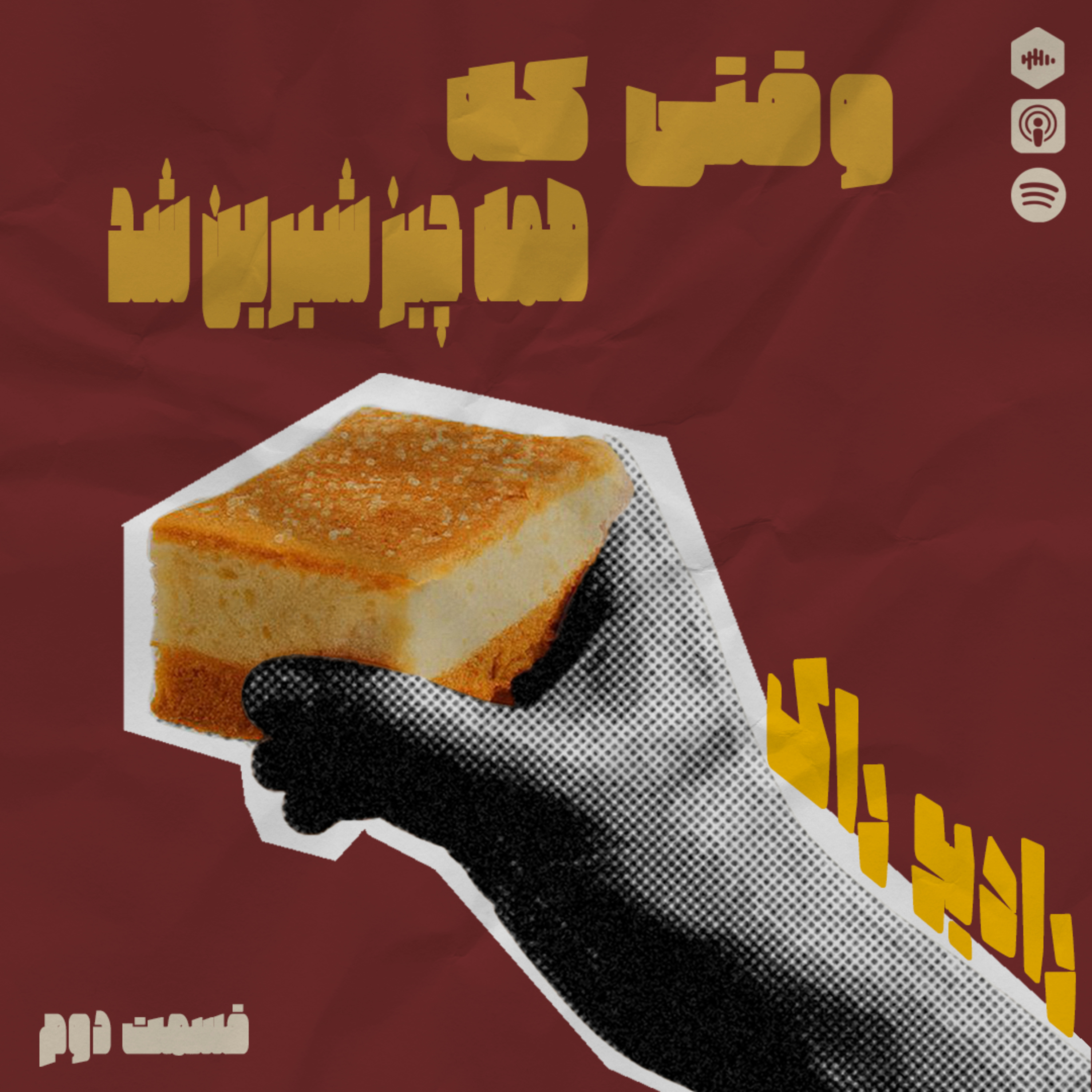 کاور رادیو راک | قسمت سه – وقتی که همه‌چیز شیرین شد