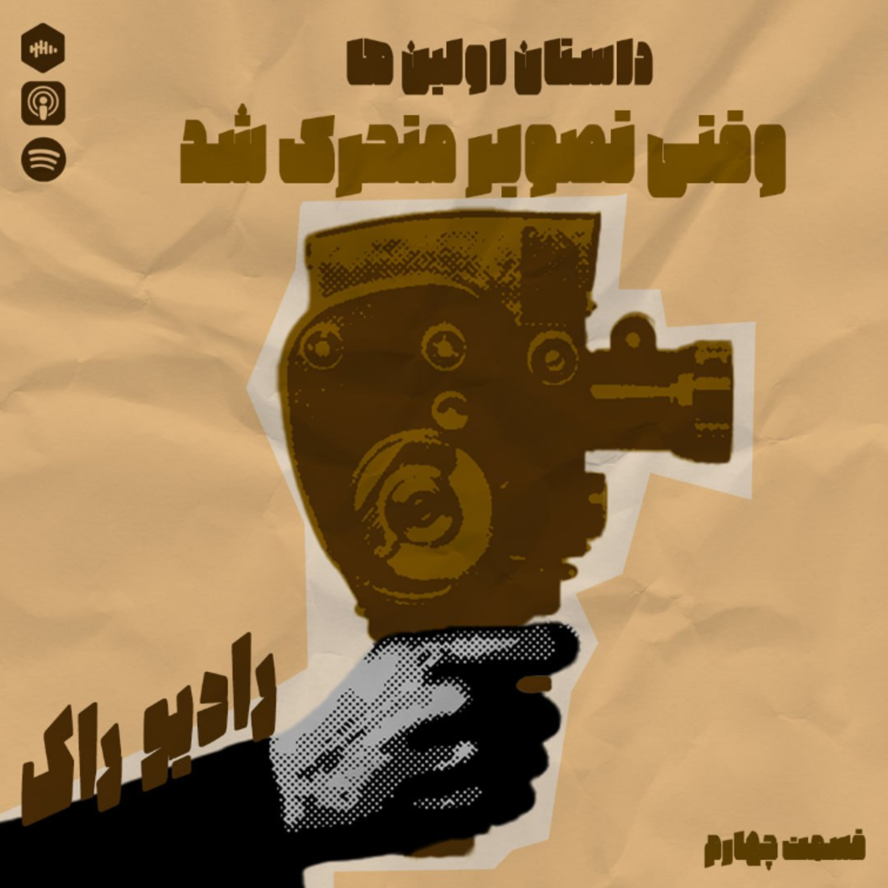 کاور رادیو راک | قسمت چهارم – وقتی تصویر متحرک شد