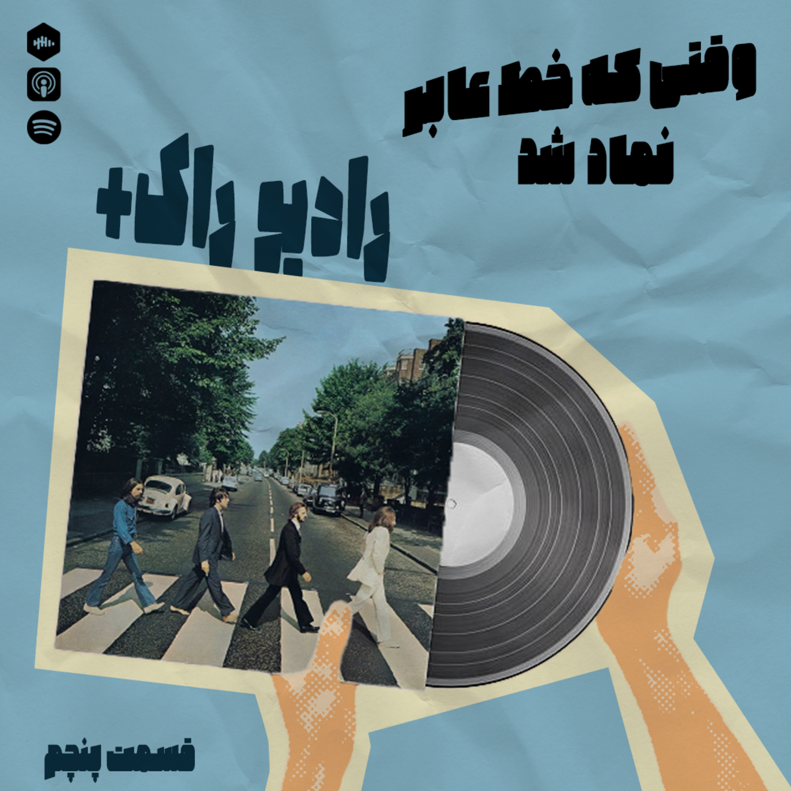 کاور رادیو راک پلاس | قسمت پنجم – وقتی که خط عابر نماد شد