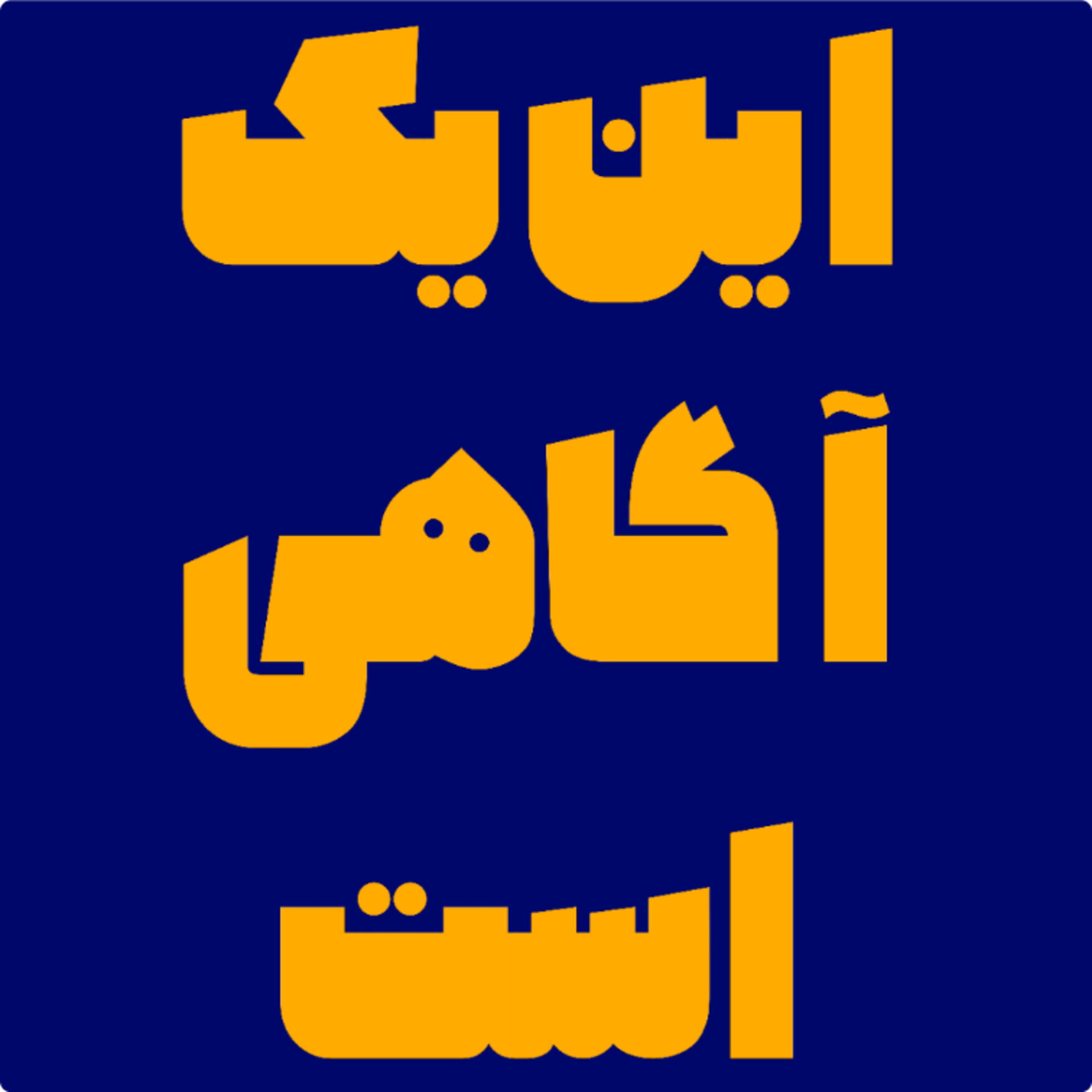 کاور این اپیوزد آگاه سازی است